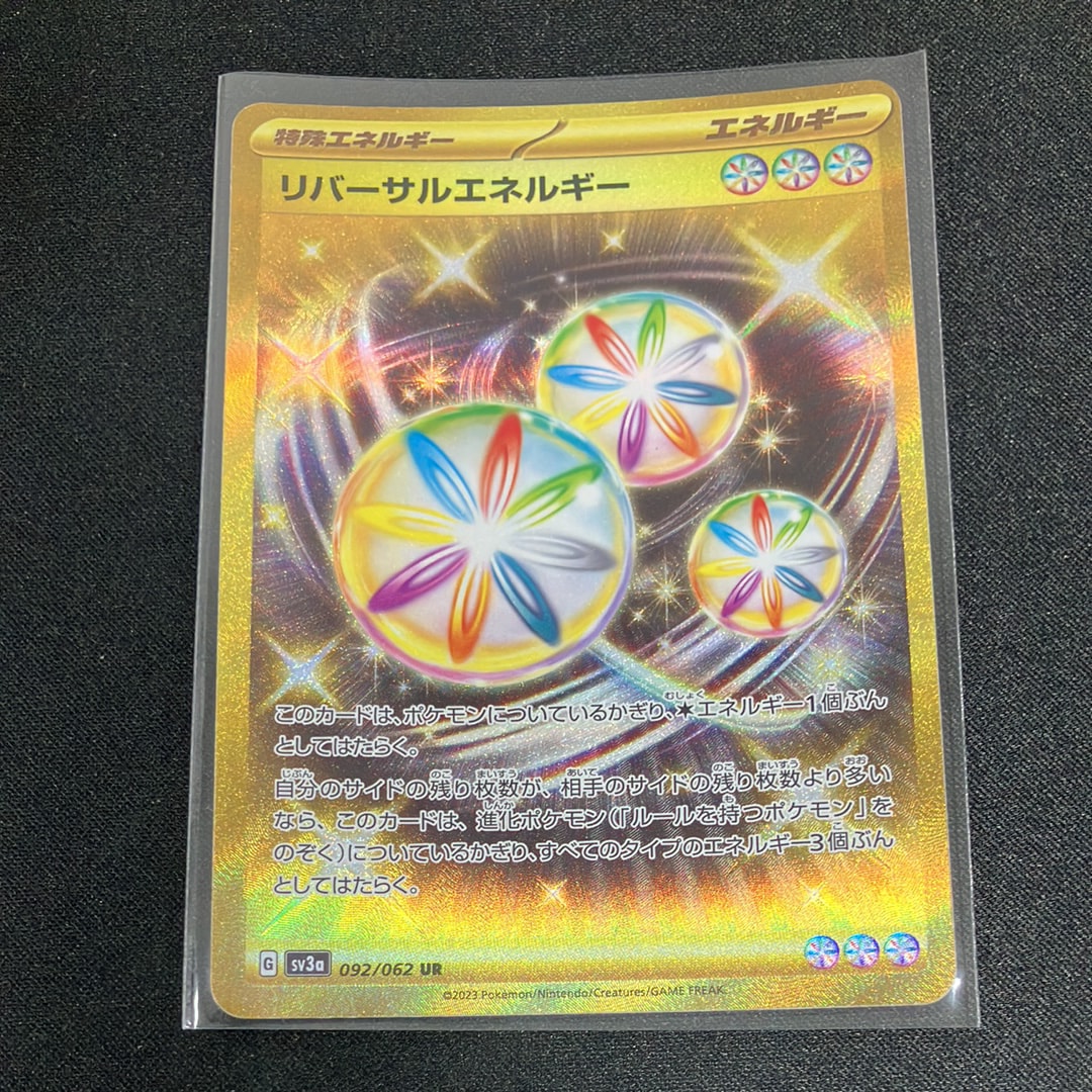 リバーサルエネルギー UR[SV3a 092/062](強化拡張パック「レイジングサーフ」)
