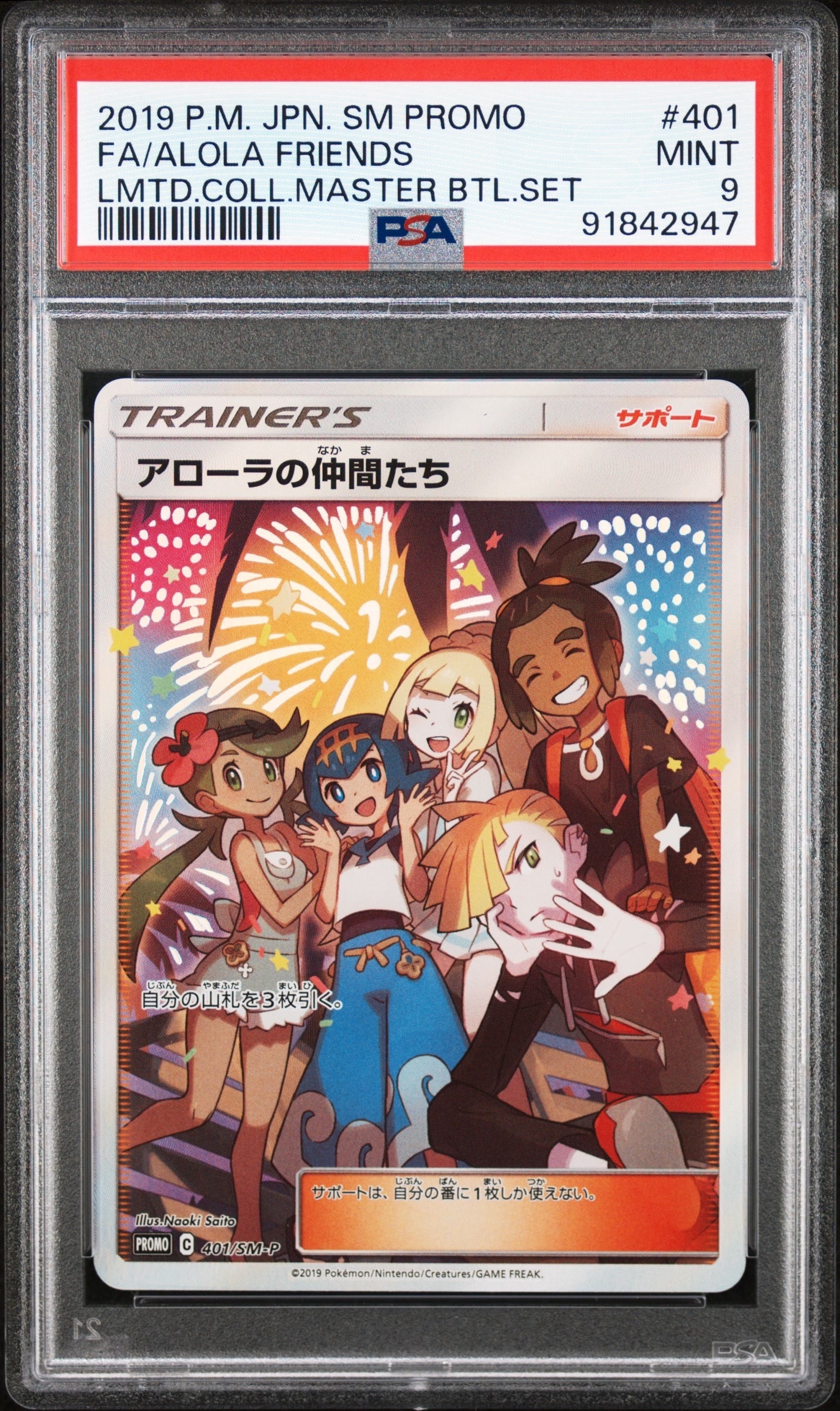 アローラの仲間たち: プロモ[SM-P 401](プロモーションカード「SM-P