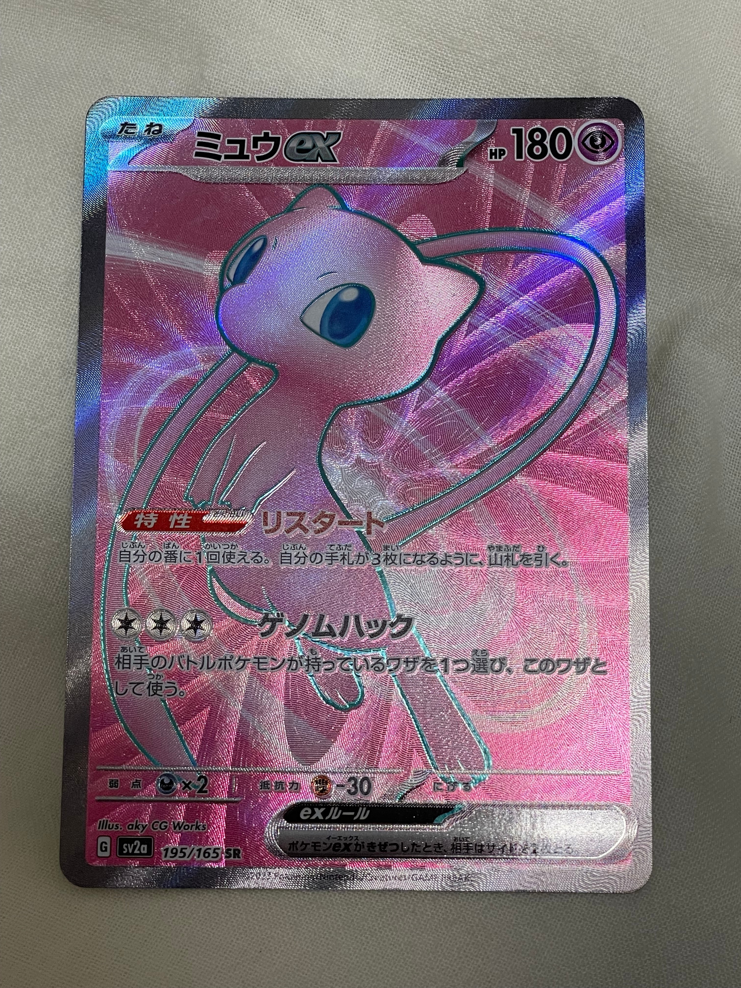 ミュウex SR[SV2a 195/165](強化拡張パック「ポケモンカード151」)