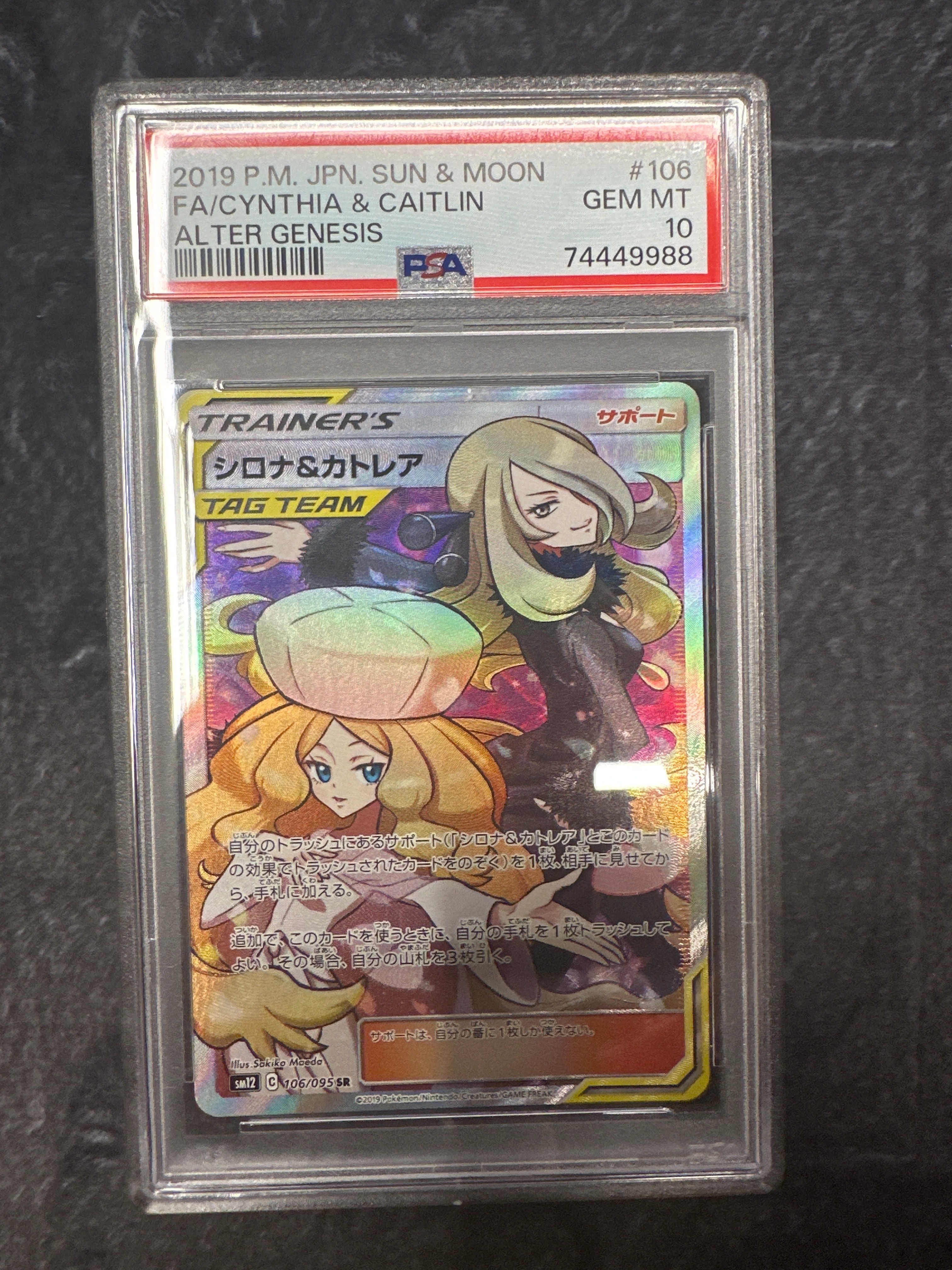シロナ&カトレア SR[SM12 106/095](拡張パック「オルタージェネシス」)