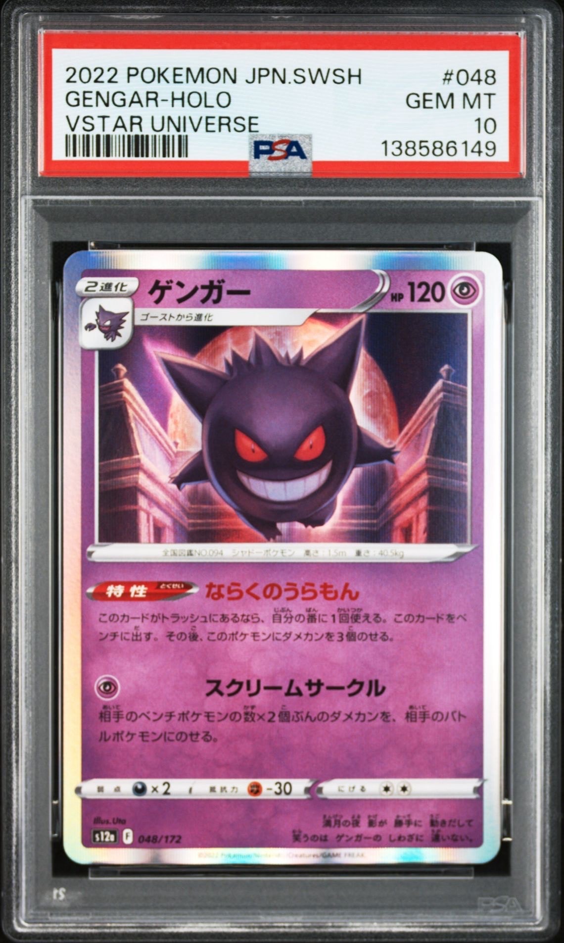 PSA10】ゲンガー [S12a 048/172](ハイクラスパック「VSTARユニバース