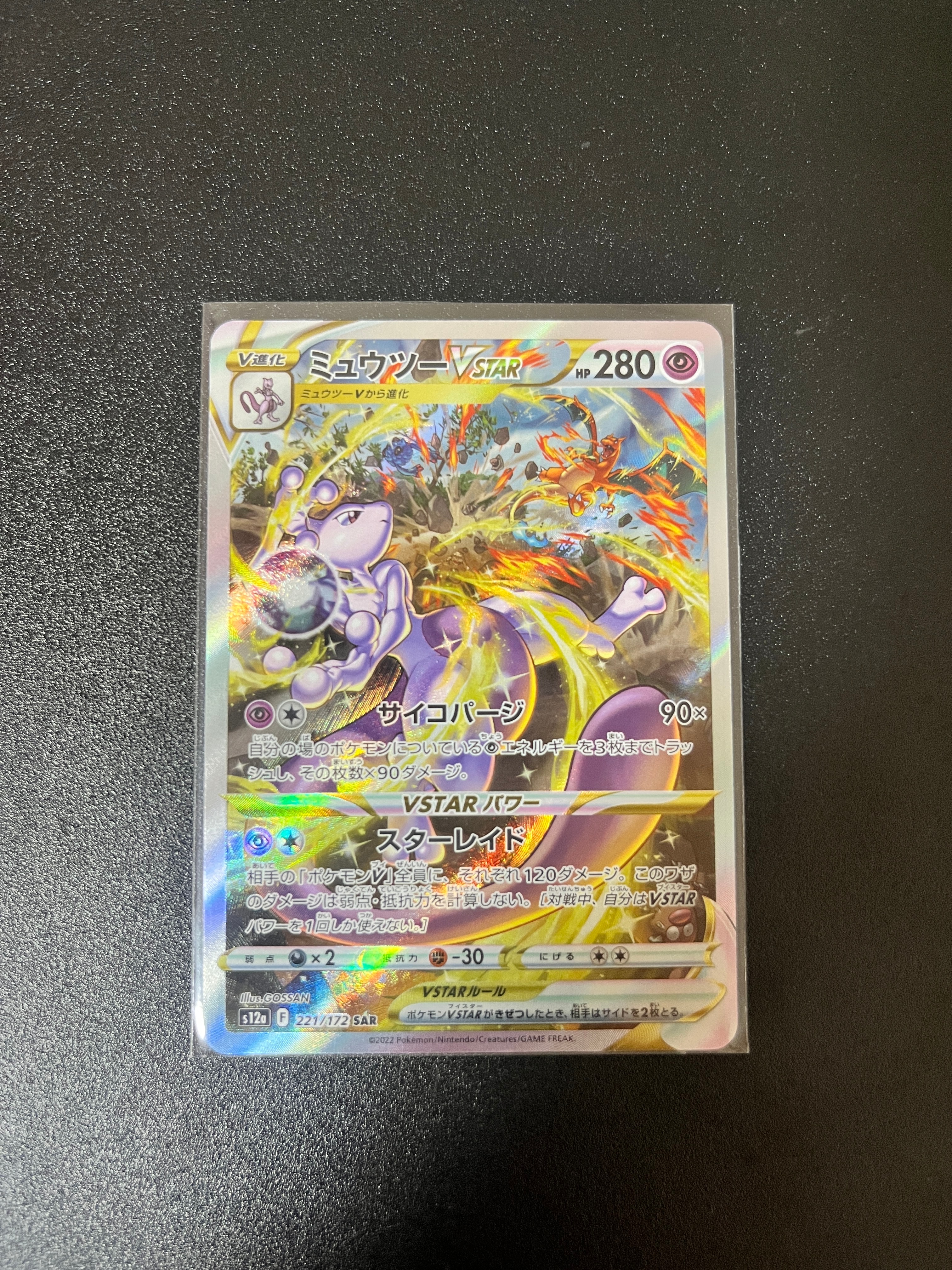 ミュウツーVSTAR SAR[s12a 221/172](ハイクラスパック「VSTAR
