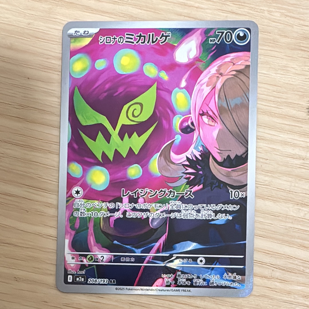 シロナのミカルゲ AR [M2a 208/193](ハイクラスパック「MEGAドリームex」)
