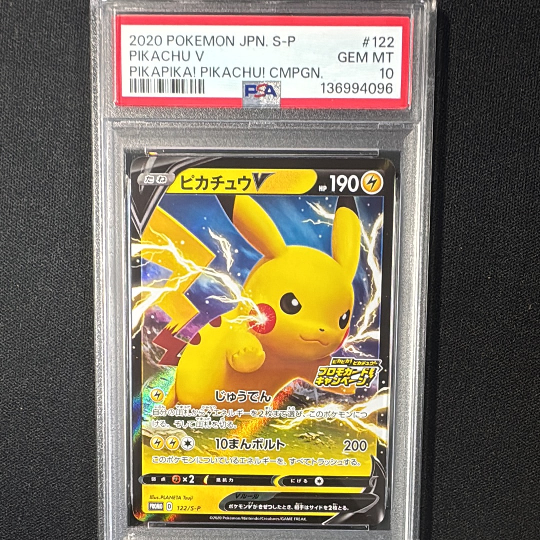 ピカチュウV: プロモ P [S-P 122](ピカピカ!ピカチュウ!プロモカードキャンペーン)