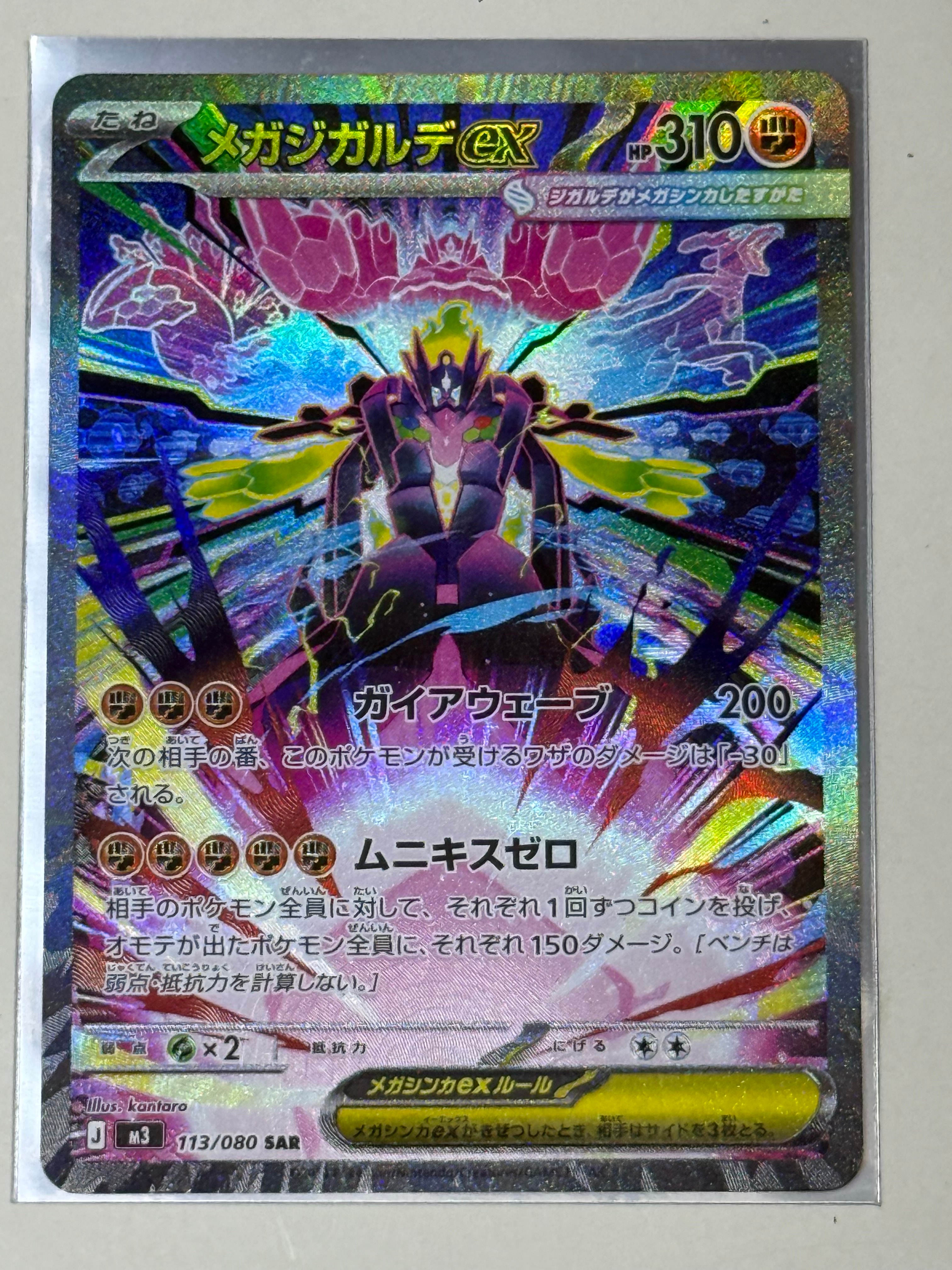 メガジガルデex SAR [M3 113/080](拡張パック「ムニキスゼロ」)