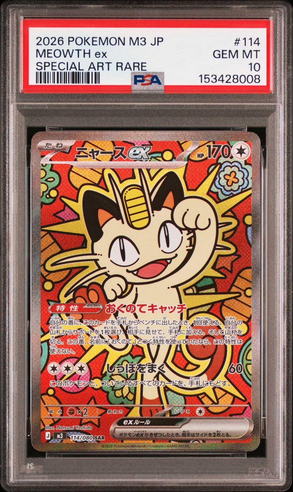 ニャースex SAR [M3 114/080](拡張パック「ムニキスゼロ」)