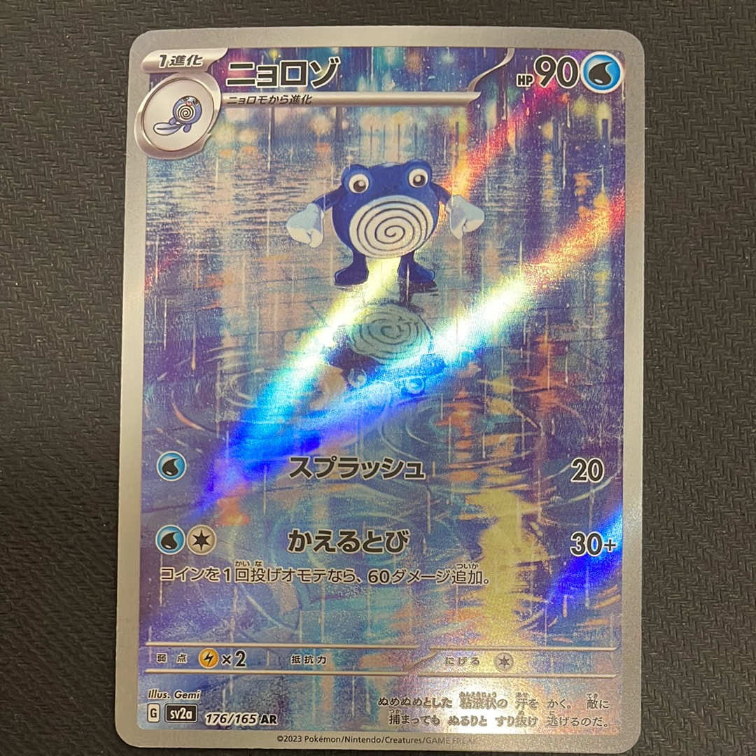 ニョロゾ AR[SV2a 176/165](強化拡張パック「ポケモンカード151」)