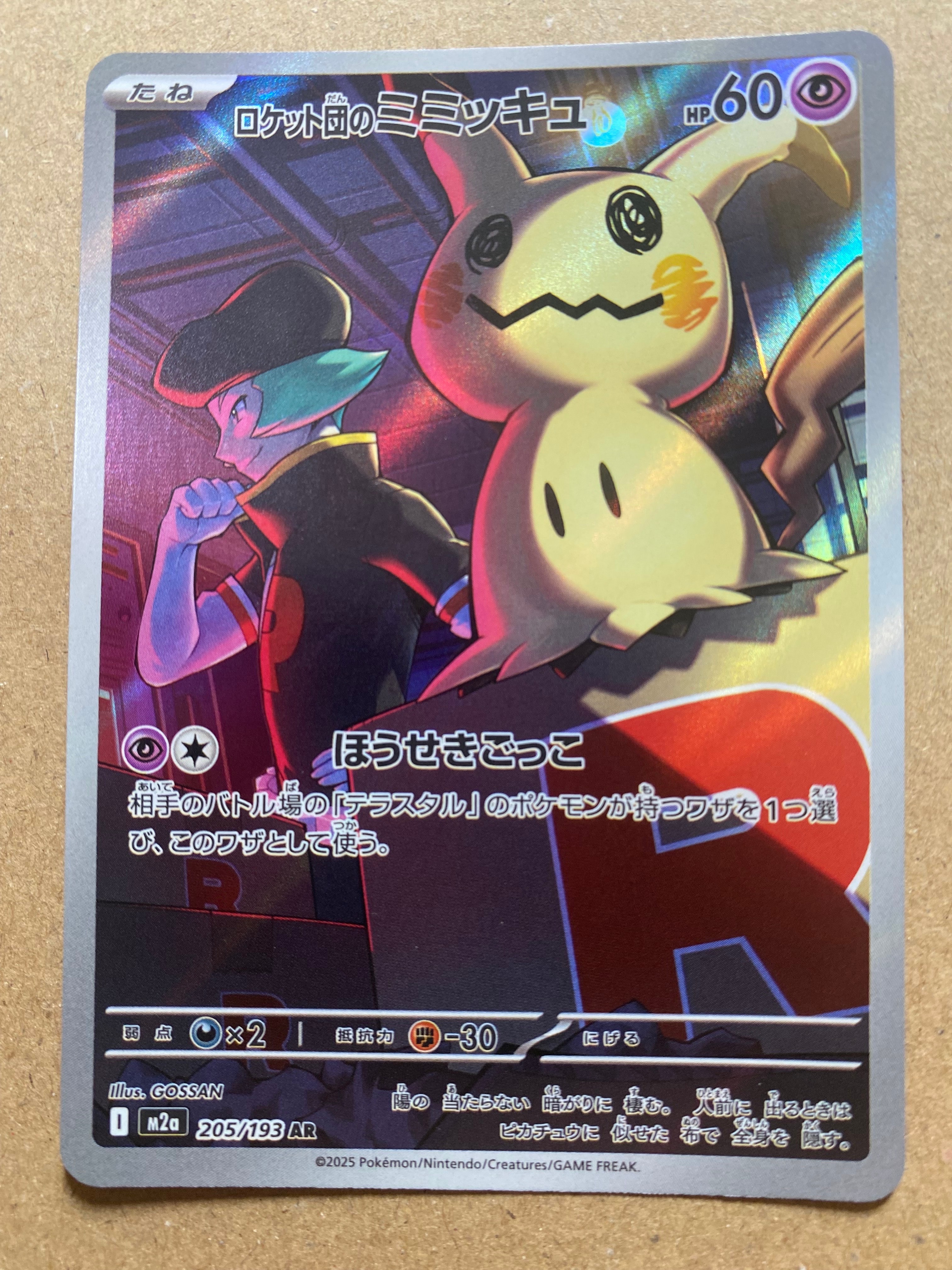 ロケット団のミミッキュ AR [M2a 205/193](ハイクラスパック「MEGAドリームex」)