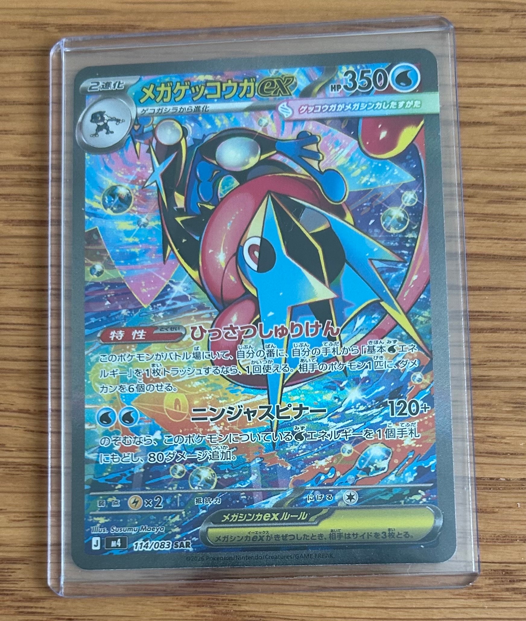 メガゲッコウガex SAR [M4 114/083](拡張パック「ニンジャスピナー」)