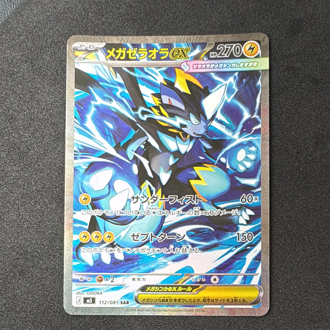 メガゼラオラex SAR [M5 112/081](拡張パック「アビスアイ」)の新品