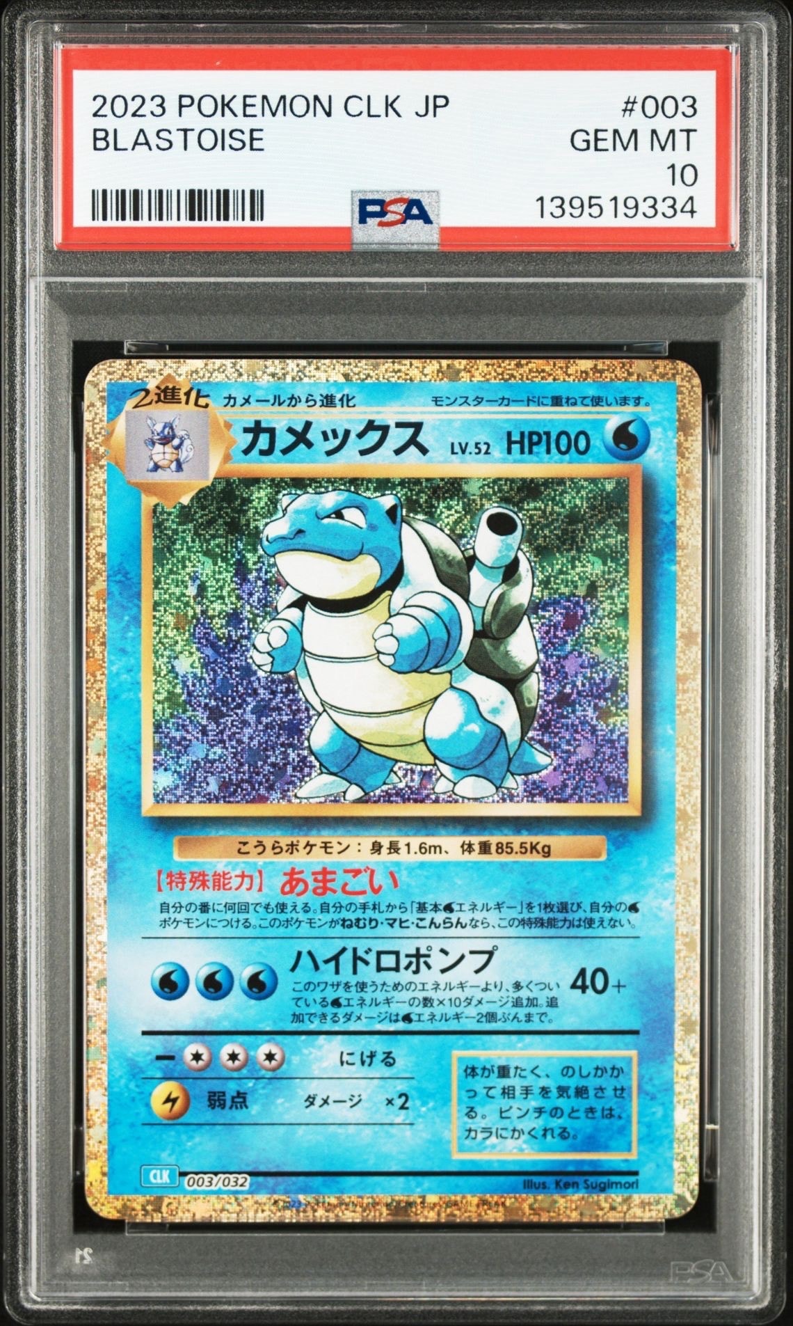 カメックス [CLK 003/032](ポケモンカードゲーム Classic)