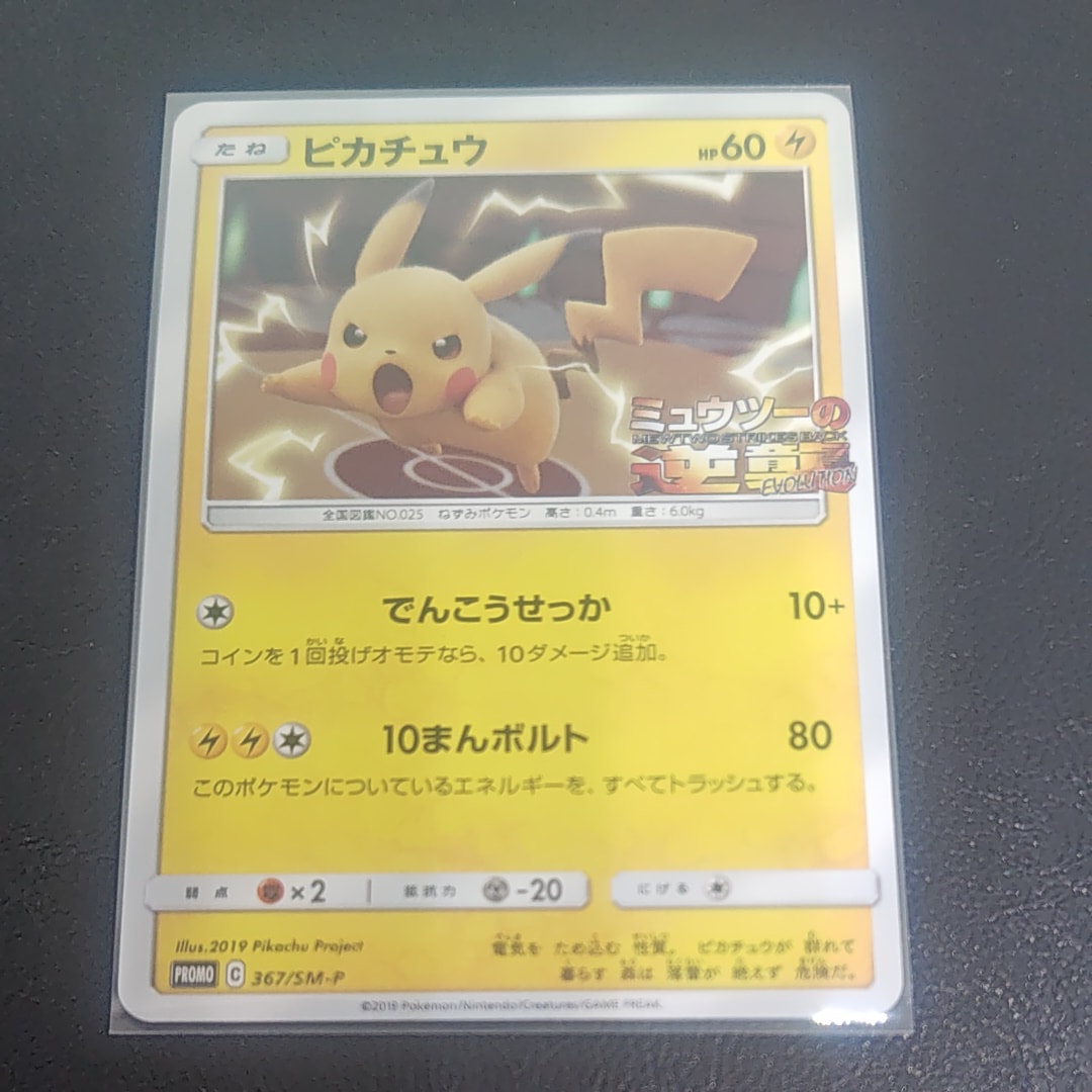 ピカチュウ P [SM-P 367](プロモーションカード「スペシャルジャンボカードパック ミュウツー&ミュウGX」)