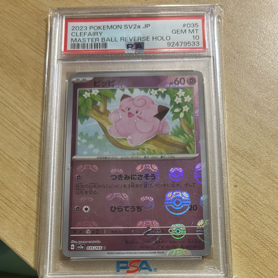 ピッピ C: マスターボールミラー[SV2a 035/165](強化拡張パック「ポケモンカード151」)
