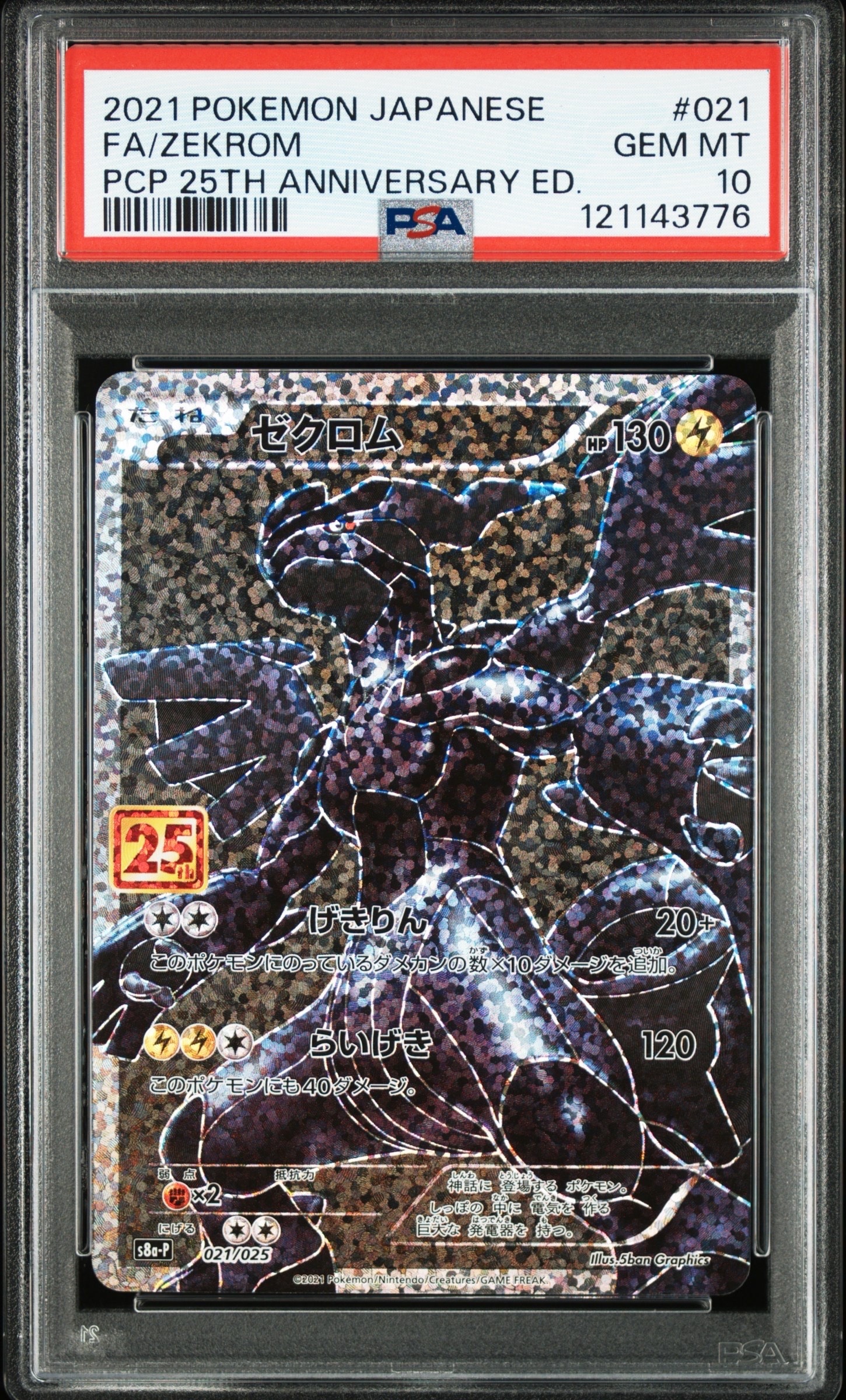 ゼクロム: プロモ[S8a-P 021/025](プロモカードパック 25th ANNIVERSARY edition) 