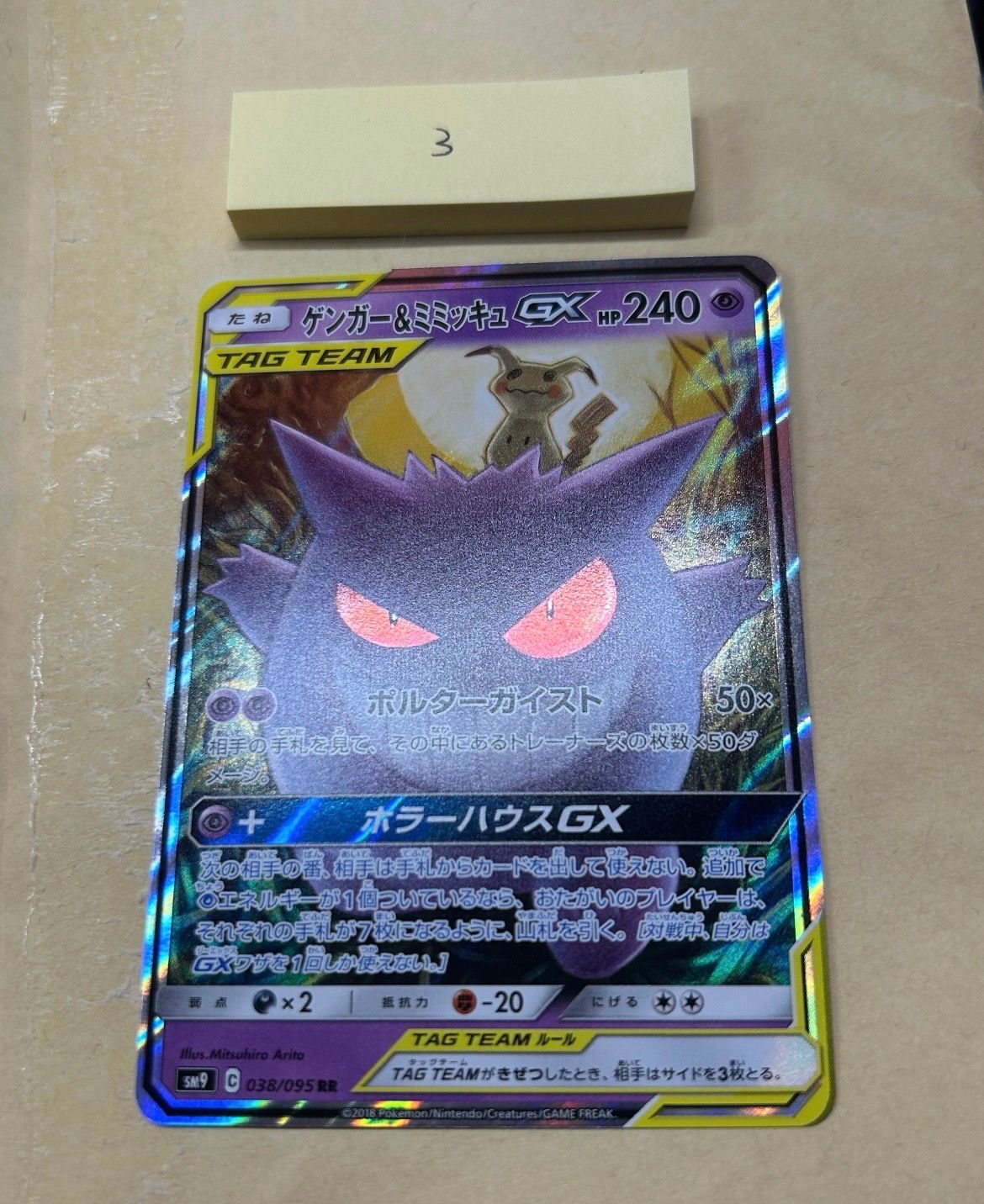 ゲンガー&ミミッキュGX RR [SM9 038/095](拡張パック「タッグボルト」)