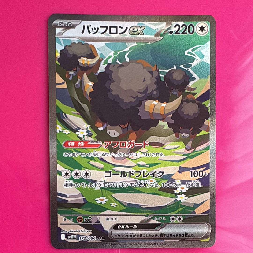 バッフロンex SAR [SV11W 172/086](拡張パック「ホワイトフレア」)