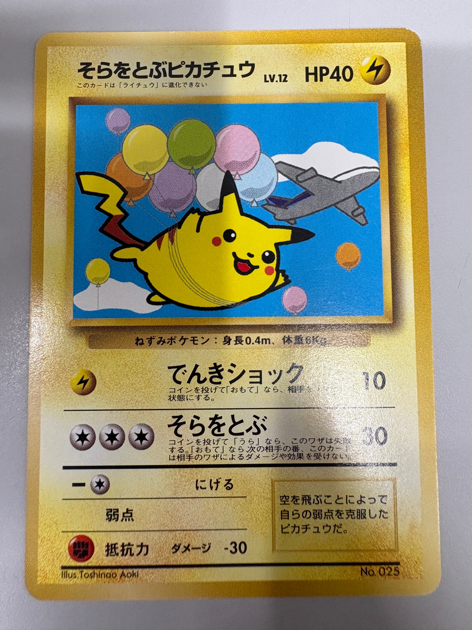 そらをとぶピカチュウ P : 旧裏 [PMCG-P]プロモーションカードANA そらをとぶピカチュウ LV.12 : 旧裏 [PMCG-P](プロモーションカード