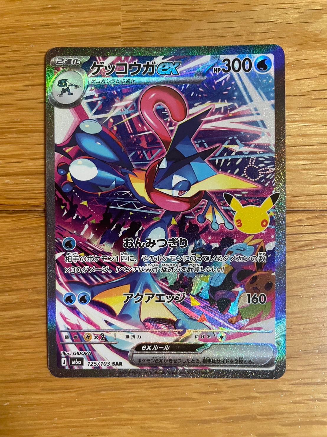 ゲッコウガex SAR [M6a 125/103](拡張パック「30th CELEBRATION」)