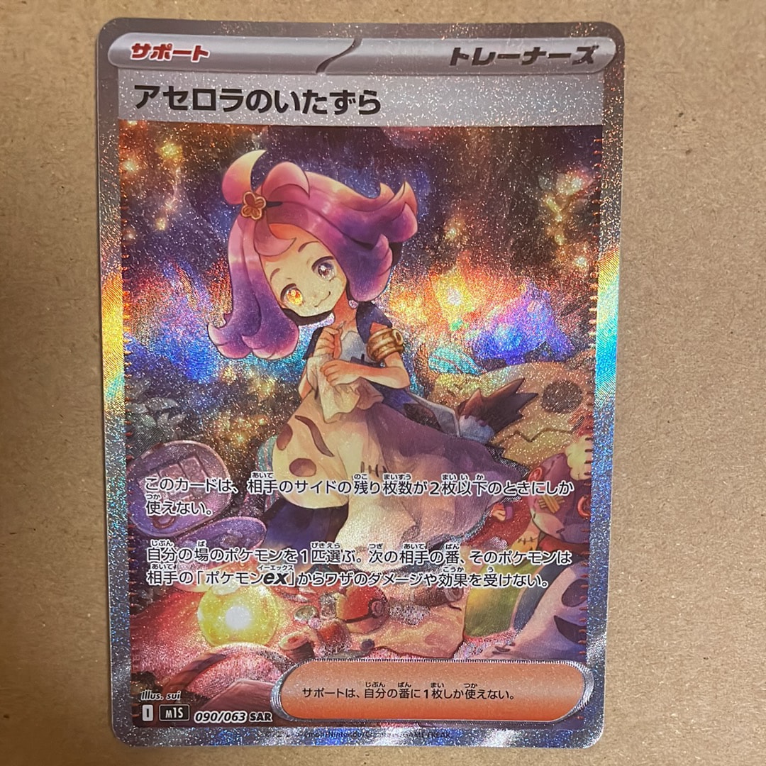 PSA10】アセロラのいたずら SAR [M1S 090/063](拡張パック「メガ