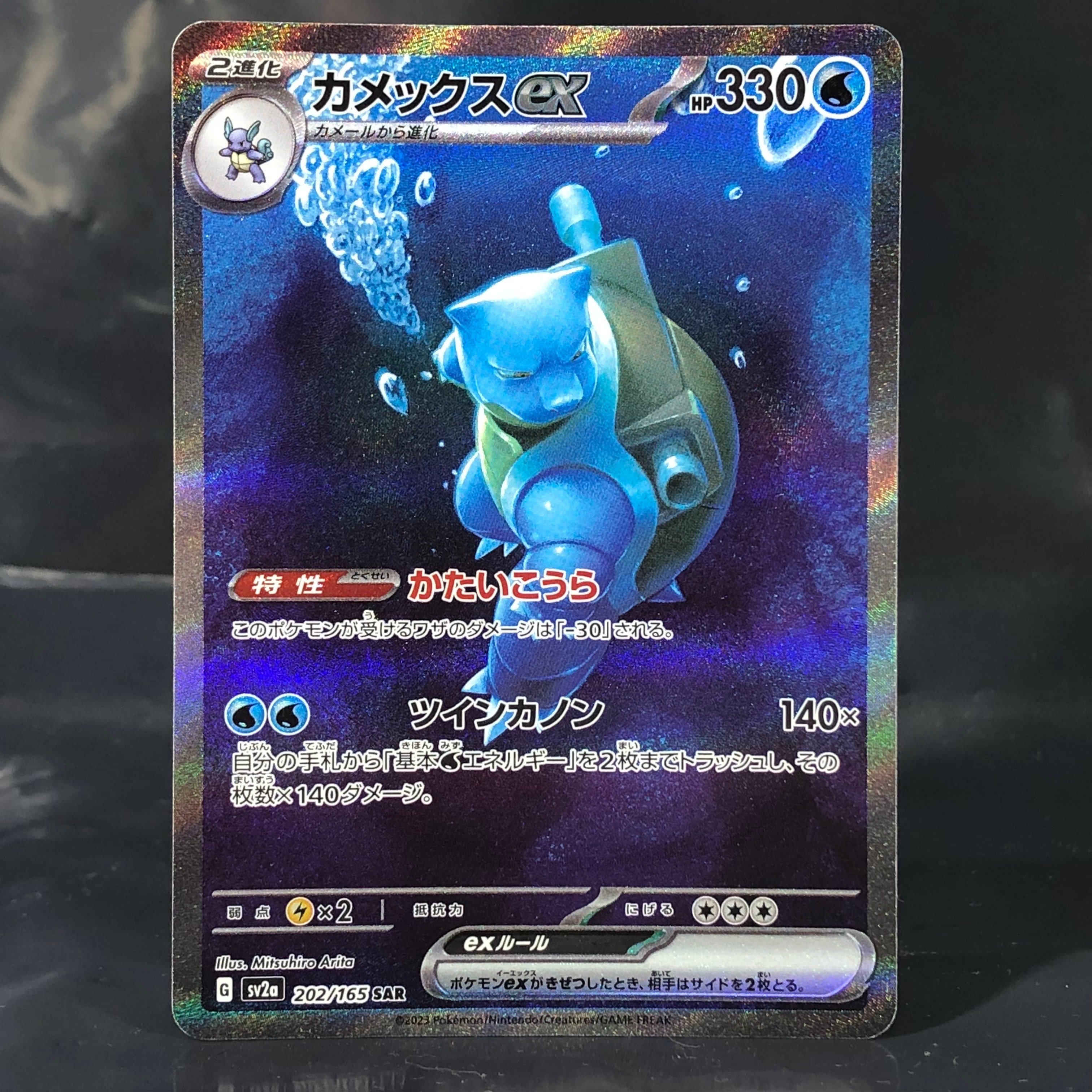 カメックスex SAR[SV2a 202/165](強化拡張パック「ポケモンカード151」)