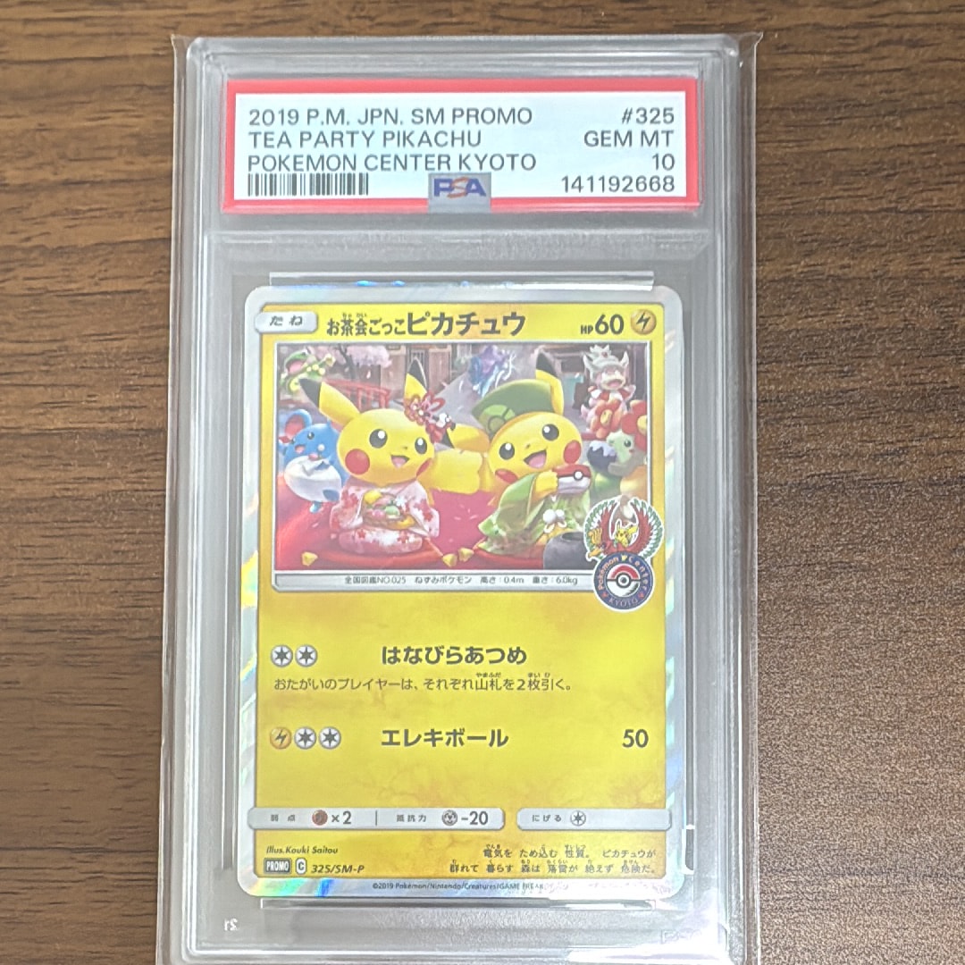 お茶会ごっこピカチュウ: プロモ[SM-P 325](プロモーションカード「SM