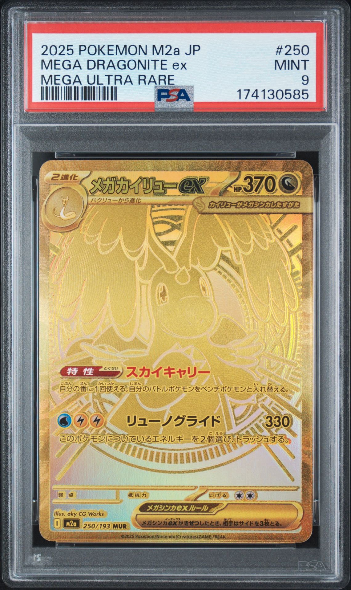 メガカイリューex MUR [M2a 250/193](ハイクラスパック「MEGAドリーム