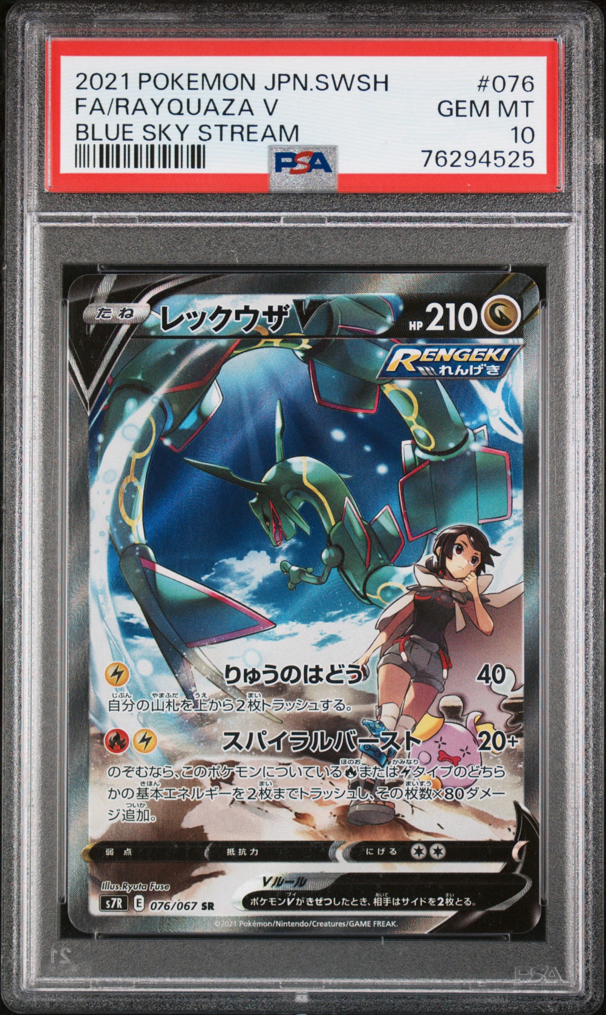 PSA10 レックウザV SR 蒼空ストリーム　ポケモンカード　075/067 レックウザV SR: SA[S7R 076/067](拡張パック「蒼空ストリーム」)通販
