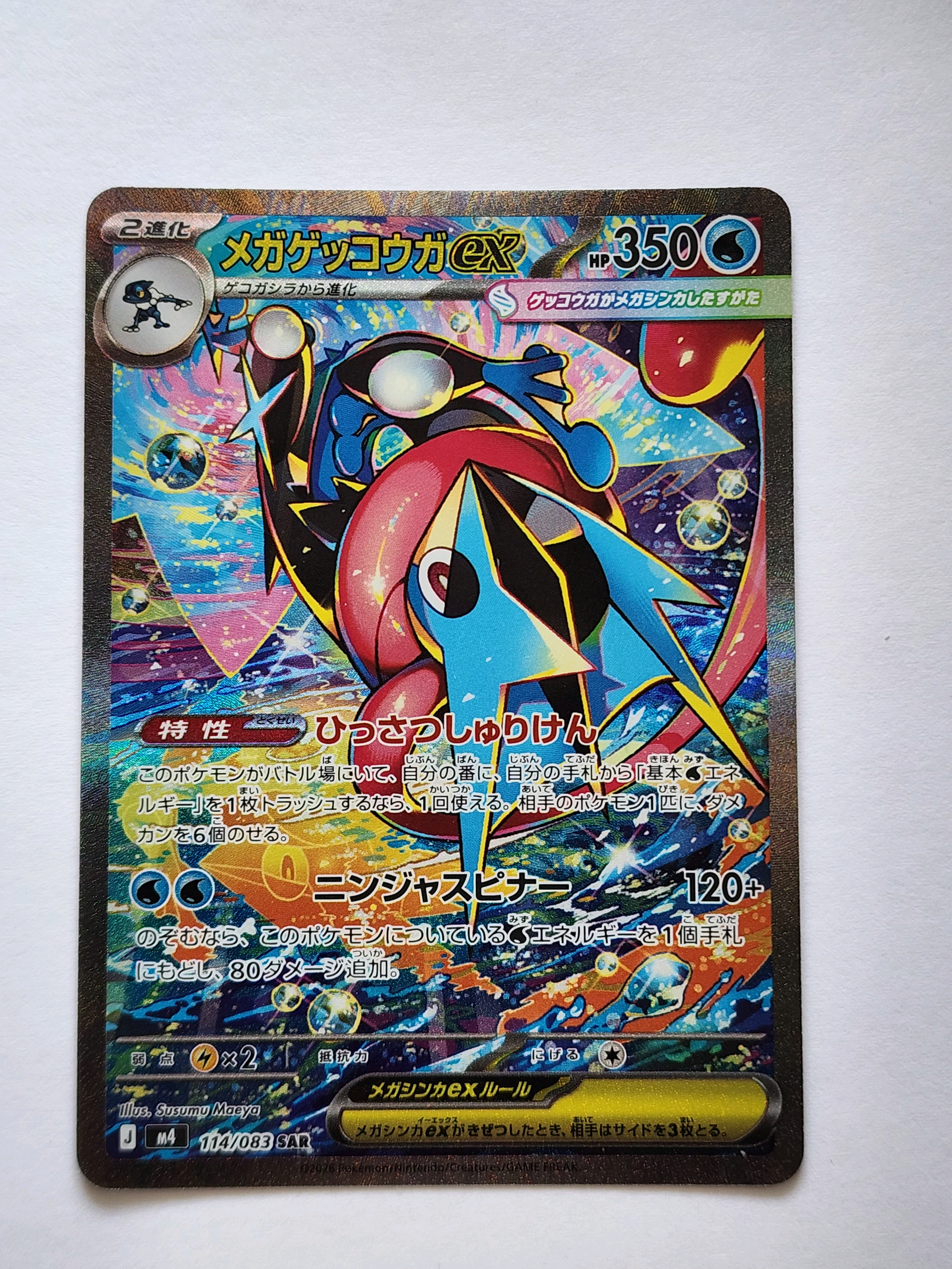 メガゲッコウガex SAR [M4 114/083](拡張パック「ニンジャスピナー」)