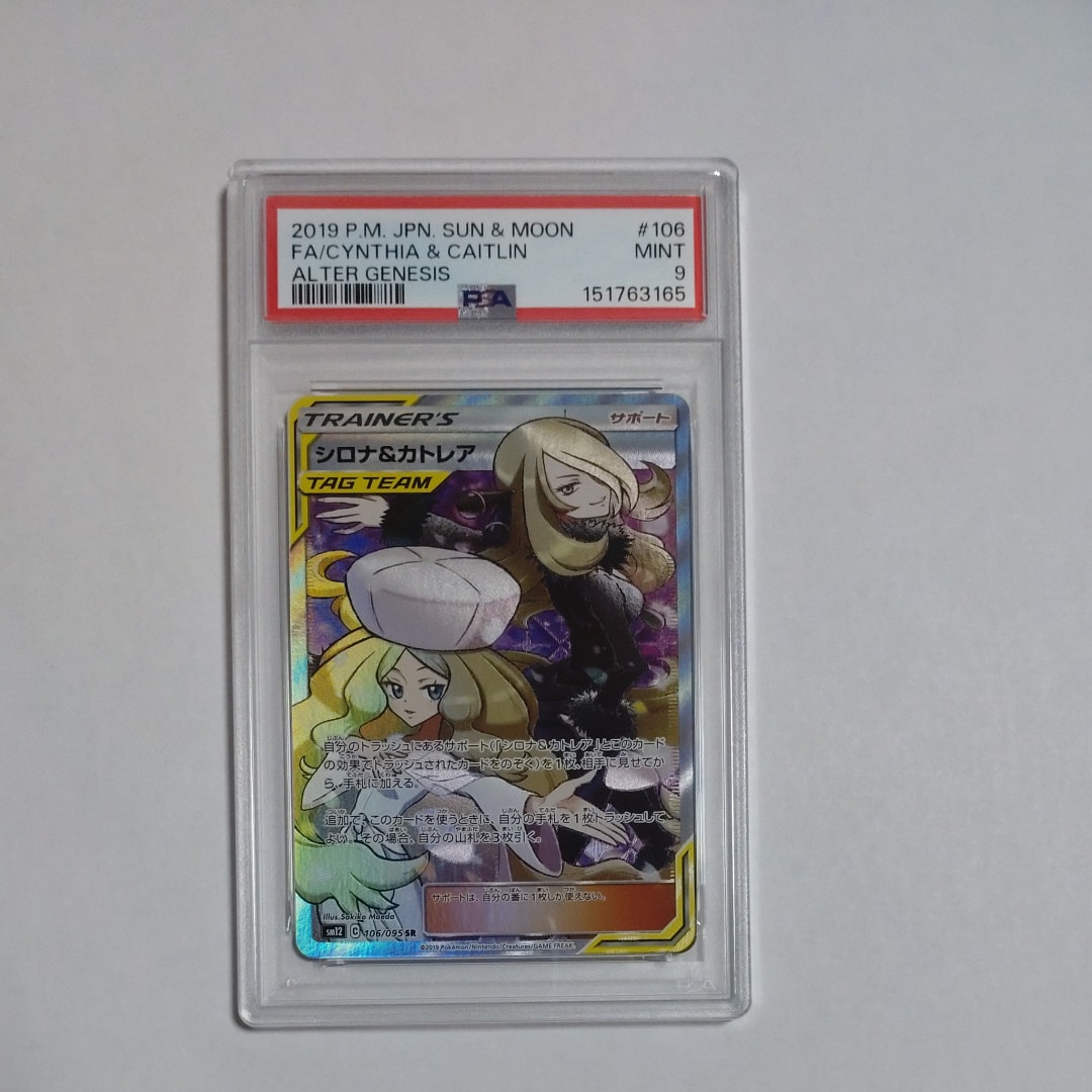 シロナ&カトレア SR[SM12 106/095](拡張パック「オルタージェネシス