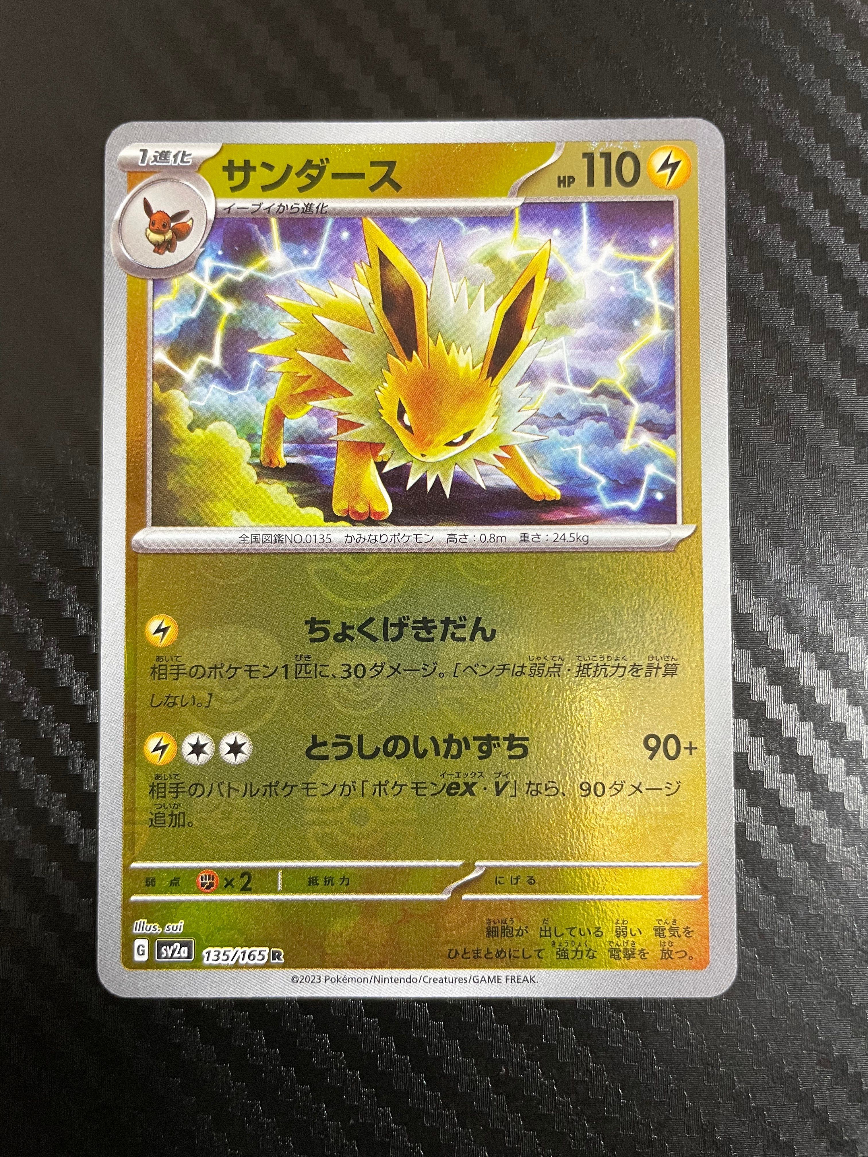 サンダース R: マスターボールミラー[SV2a 135/165](強化拡張パック「ポケモンカード151」)