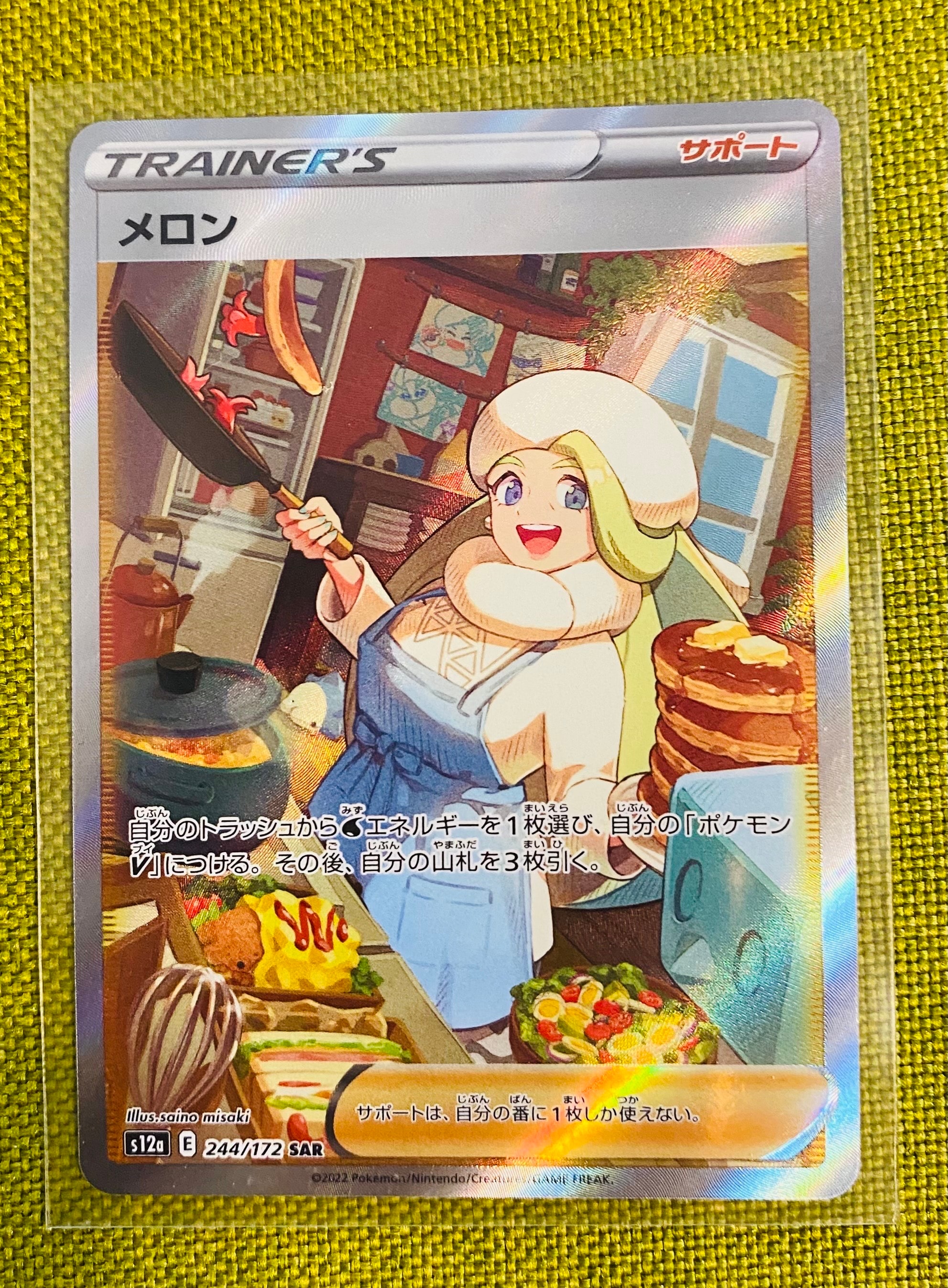 メロン SAR[s12a 244/172](ハイクラスパック「VSTARユニバース」)