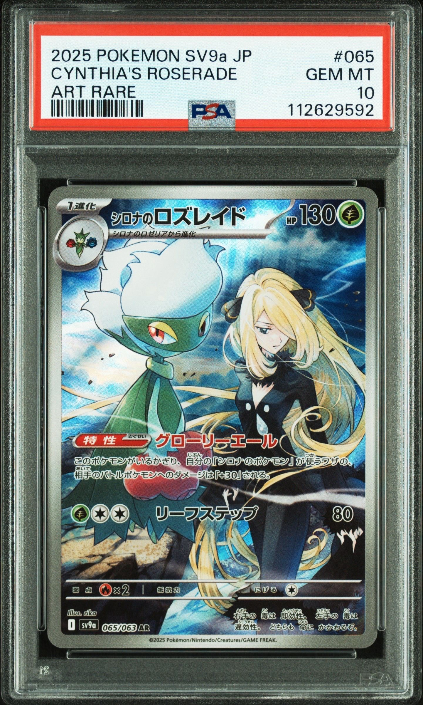 シロナのロズレイド AR [SV9a 065/063](強化拡張パック「熱風のアリーナ」)