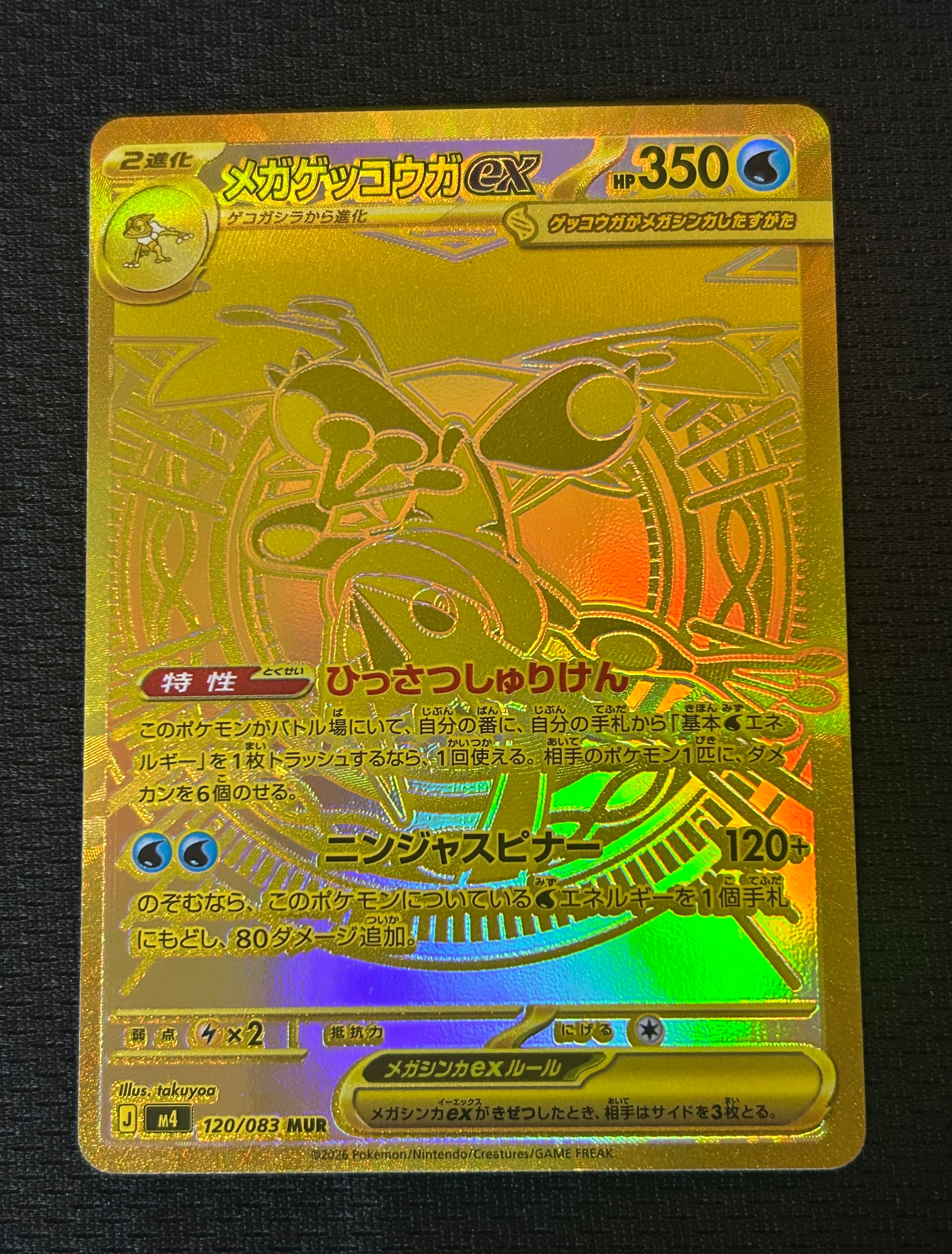 メガゲッコウガex MUR [M4 120/083](拡張パック「ニンジャスピナー」)
