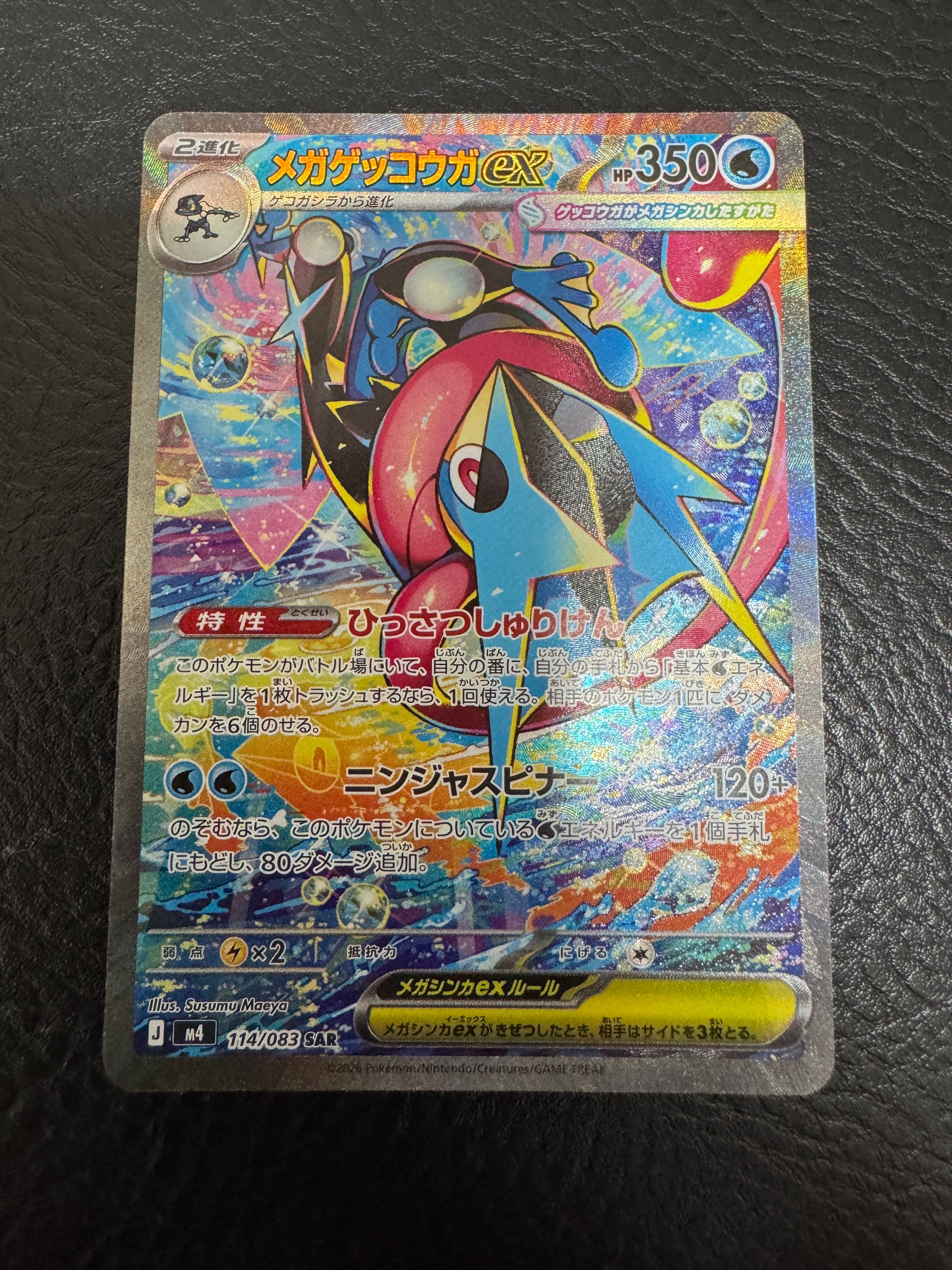 メガゲッコウガex SAR [M4 114/083](拡張パック「ニンジャスピナー」)