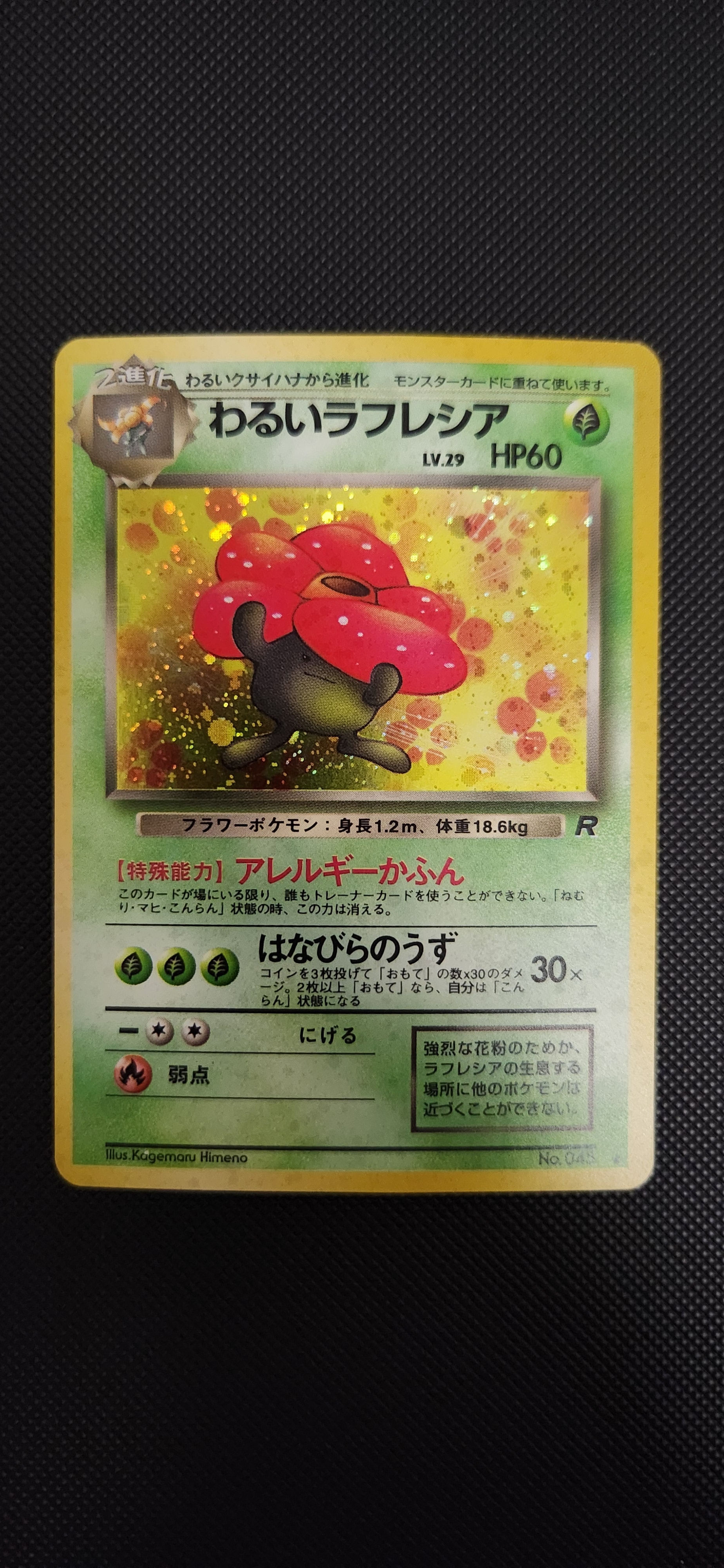 わるいラフレシア ★ : 旧裏 [PMCG4 No.045](拡張パック「ロケット団」)