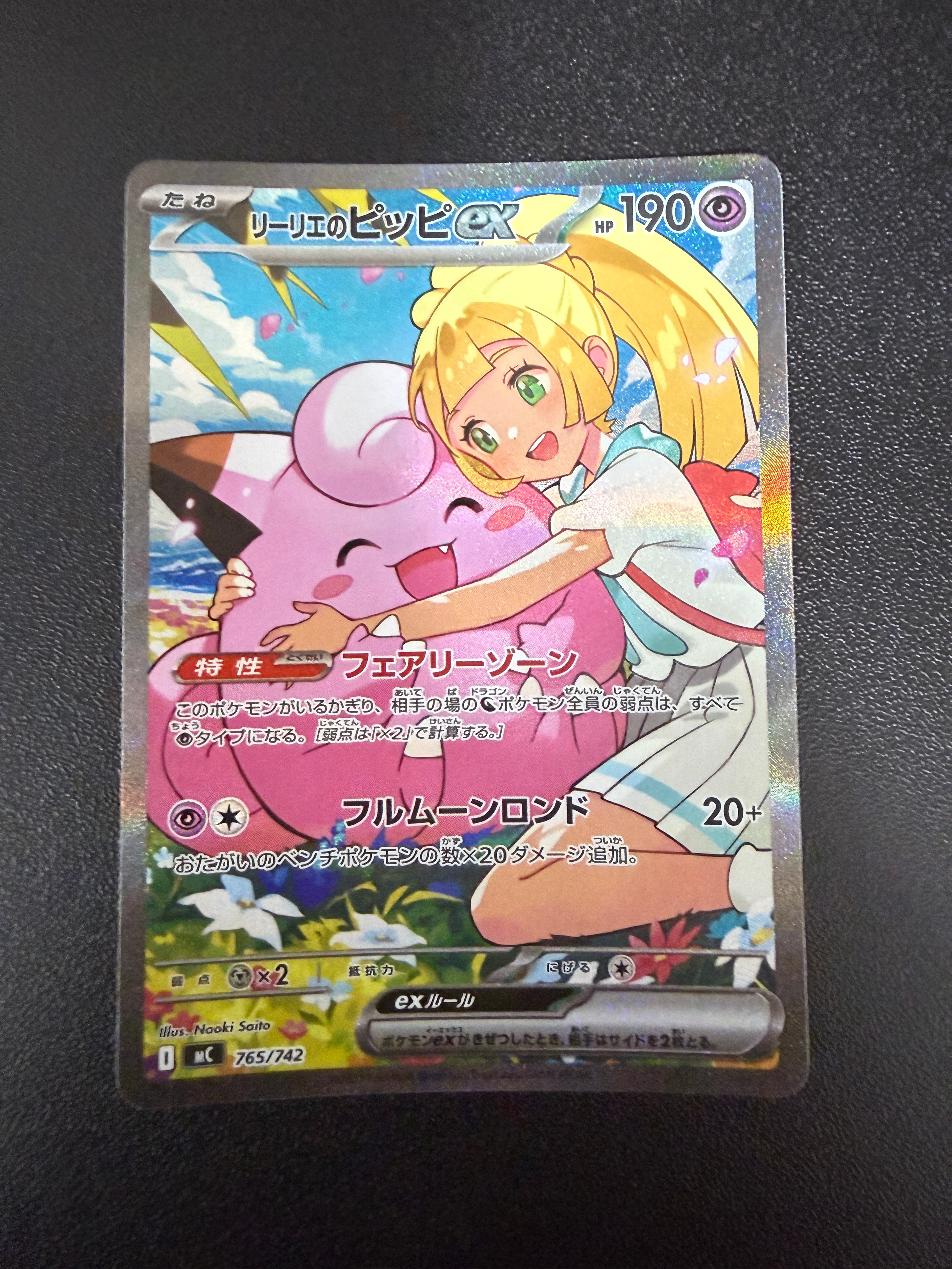リーリエのピッピex SAR仕様 [MC 765/742](スタートデッキ100「バトルコレクション」)