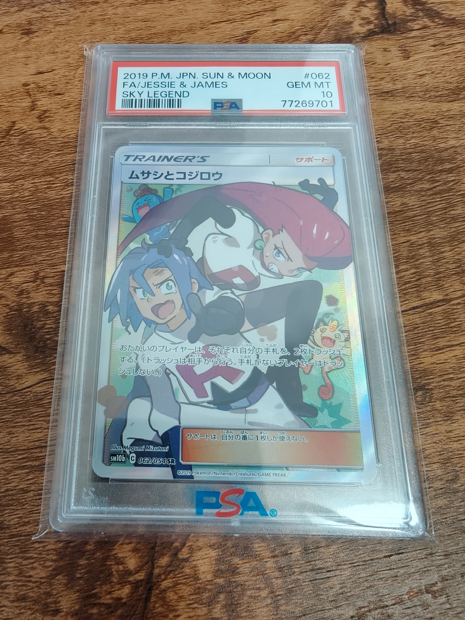 ムサシとコジロウ SR[SM10b 062/054](強化拡張パック「スカイ