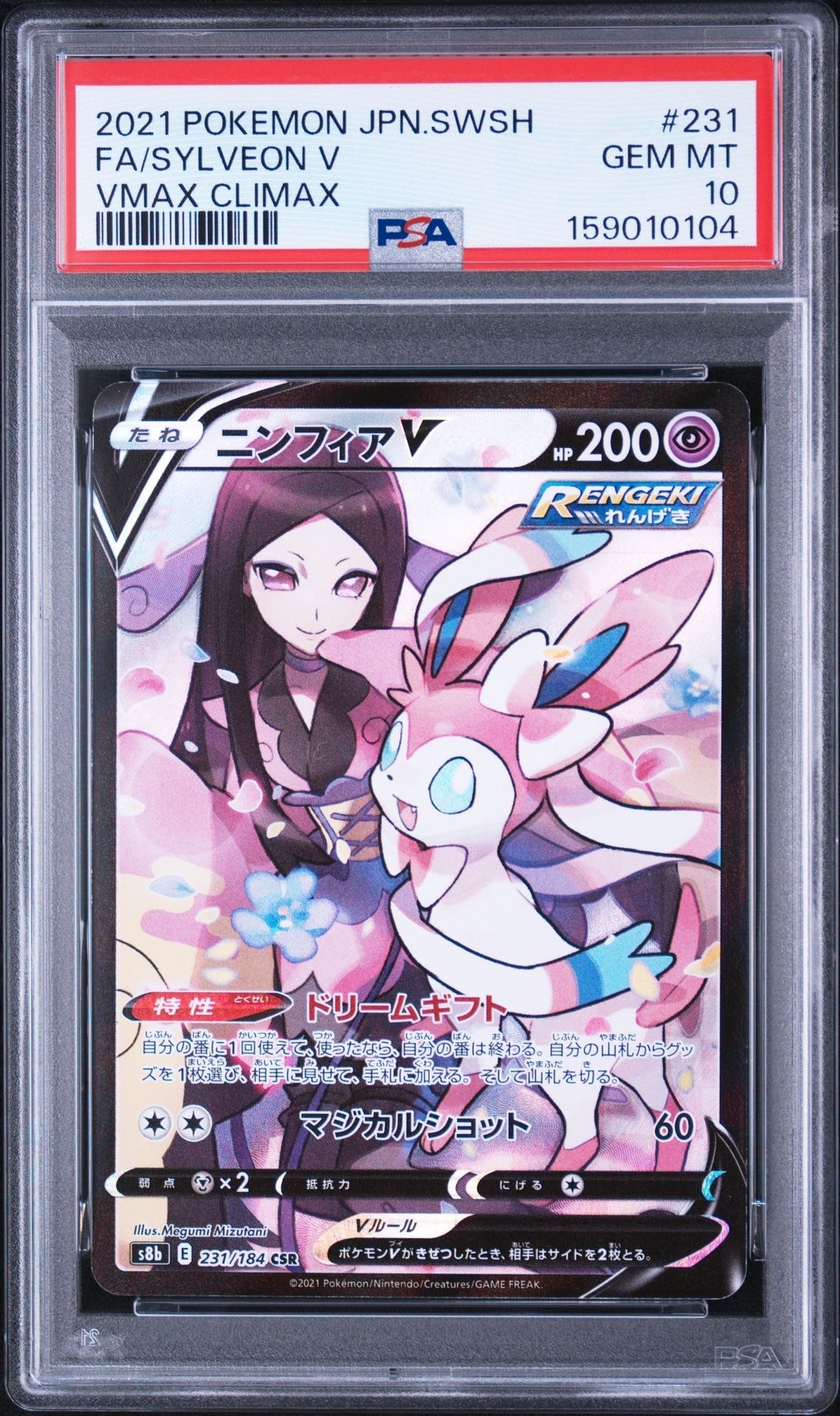 ニンフィアV CSR[S8b 231/184](ハイクラスパック「VMAXクライマックス