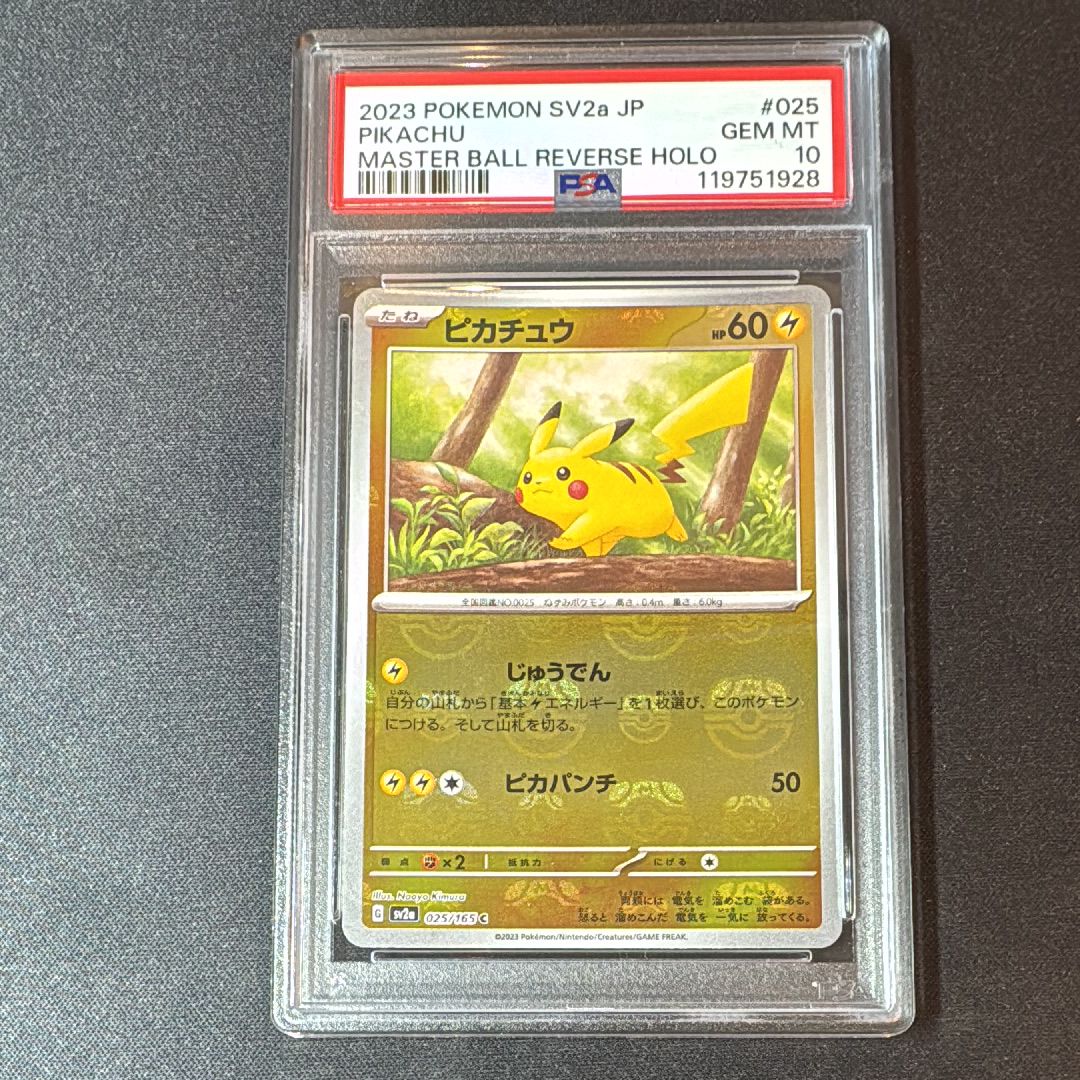 ピカチュウ C: マスターボールミラー (マスボピカチュウ) [SV2a 025/165](強化拡張パック「ポケモンカード151」)