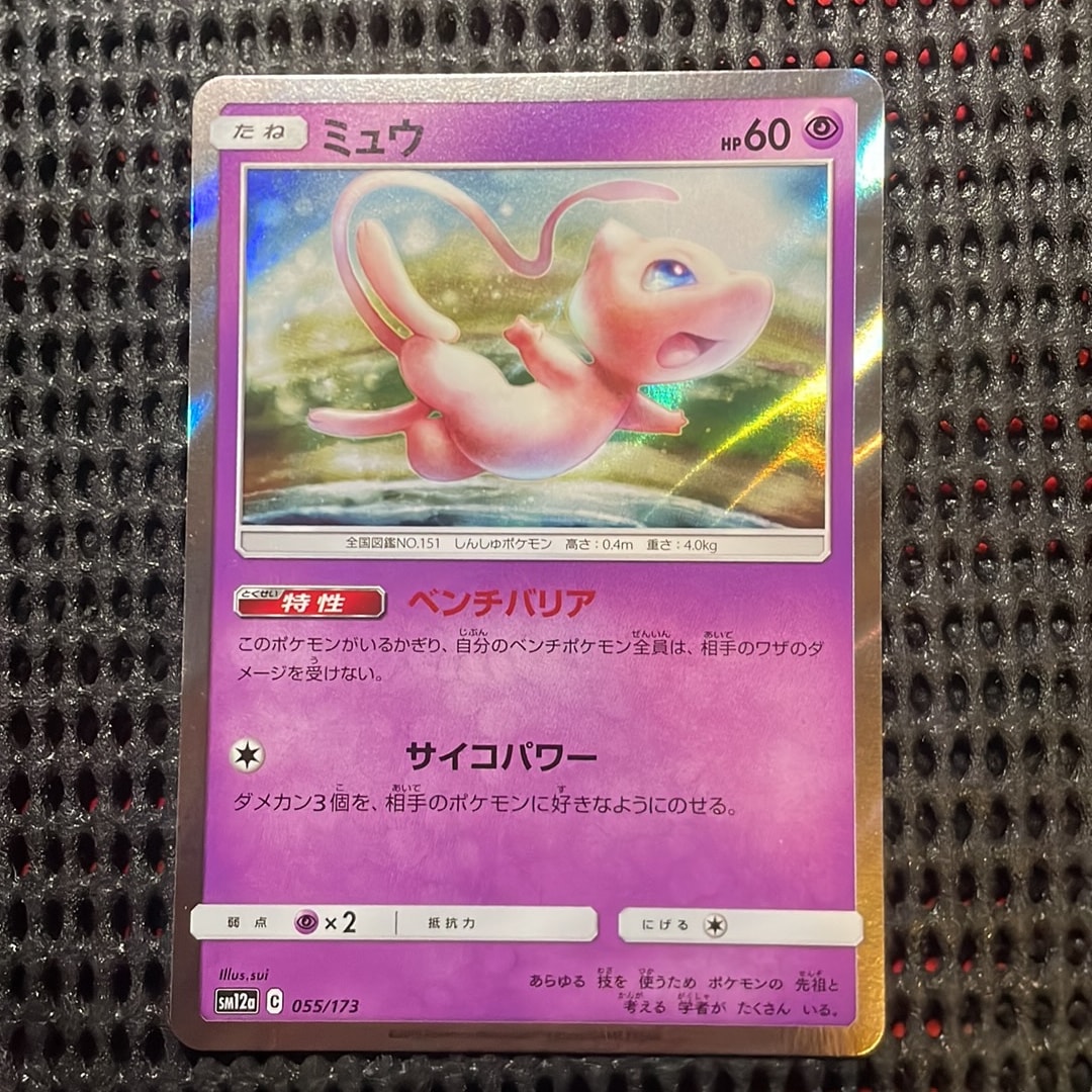 ミュウ [SM12a 055/173](ハイクラスパック「TAG TEAM GX タッグ