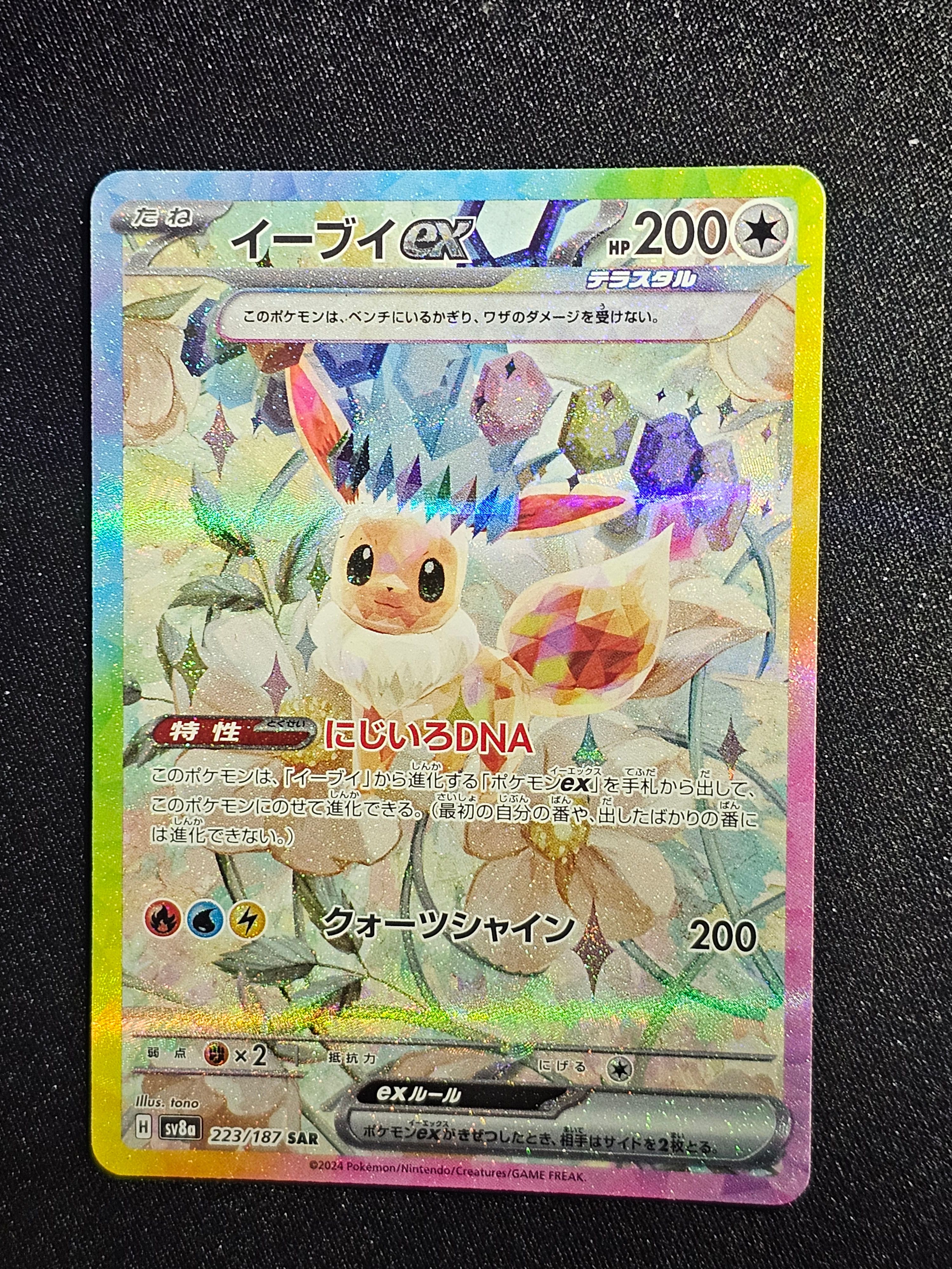 イーブイex SAR [SV8a 223/187](ハイクラスパック「テラスタルフェスex」)