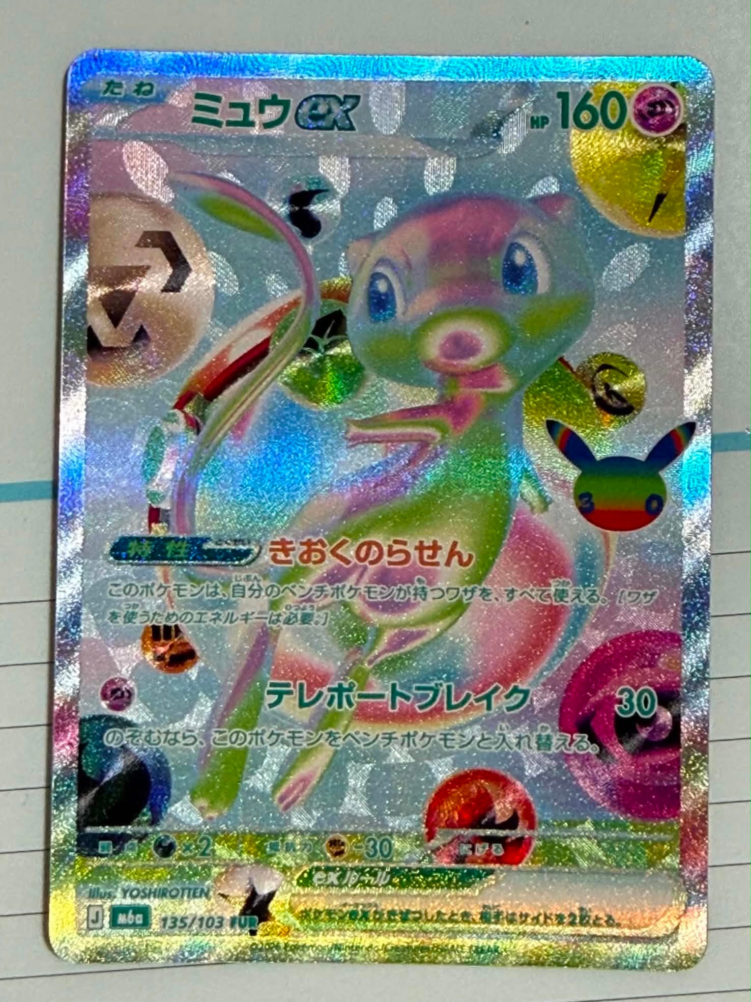 ミュウex FUR [M6a 135/103](拡張パック「30th CELEBRATION」)