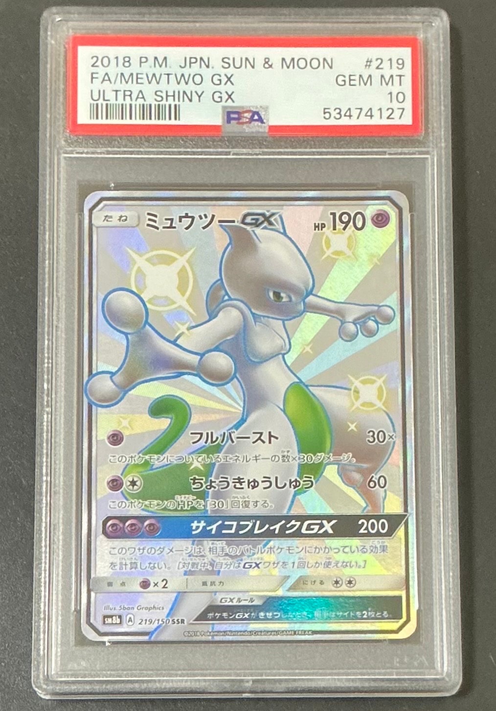 ミュウツーGX SSR[SM8b 219/150](ハイクラスパック「GXウルトラシャイニー」)