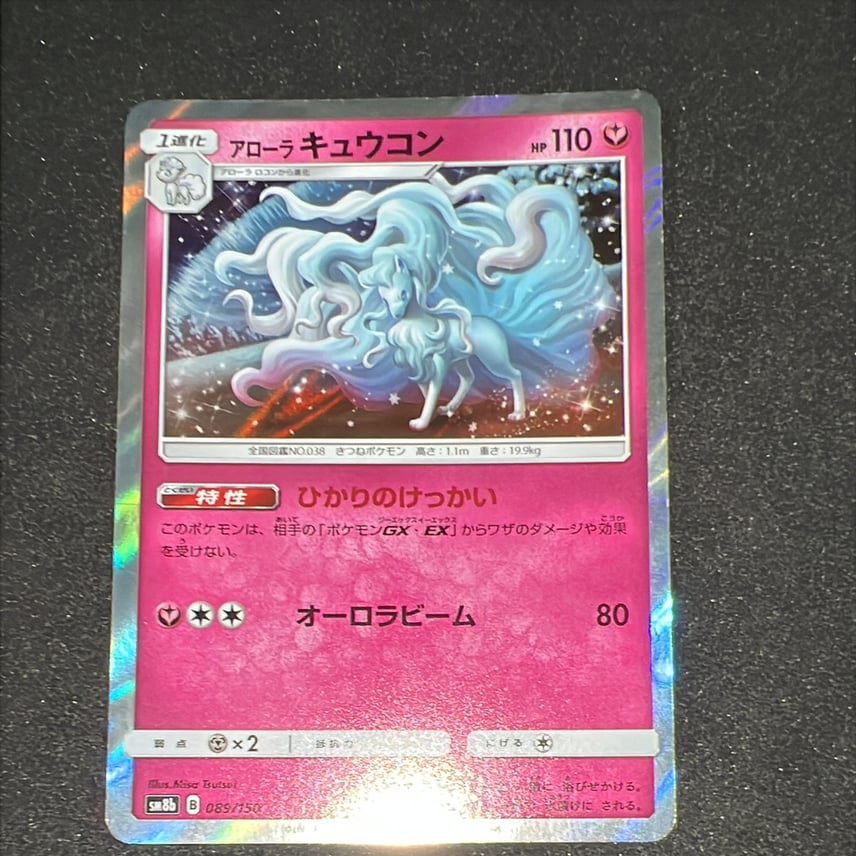 B(小さなキズ/ソリがある品)】アローラキュウコン [SM8b 089/150 B(小さなキズ/ソリがある品)】アローラキュウコン [SM8b 089/150