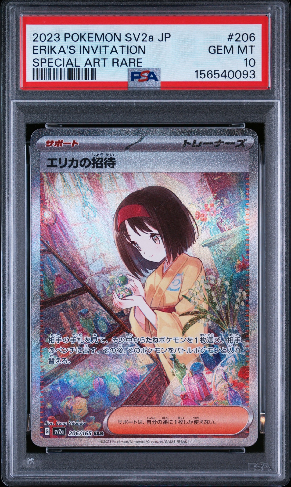 エリカの招待 SAR[SV2a 206/165](強化拡張パック「ポケモンカード151