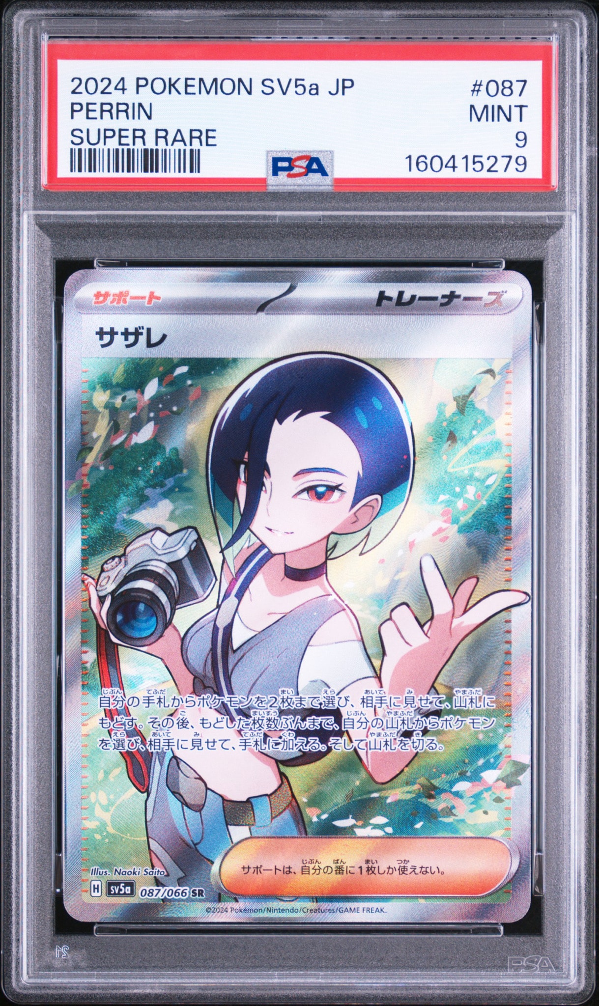 サザレ SR [SV5a 087/066](強化拡張パック「クリムゾンヘイズ」)