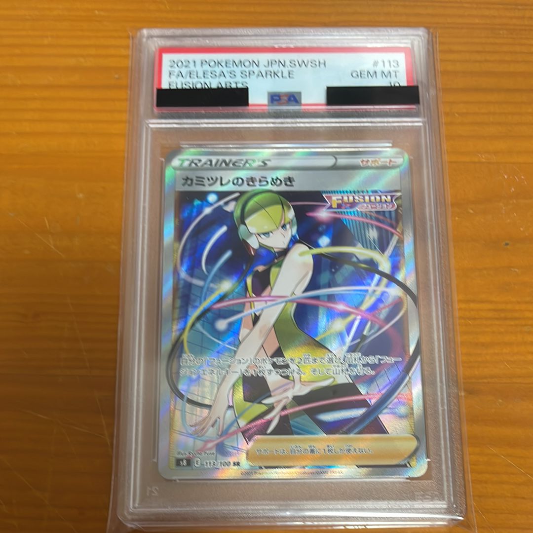 カミツレのきらめき SR[S8 113/100](拡張パック「フュージョンアーツ」)