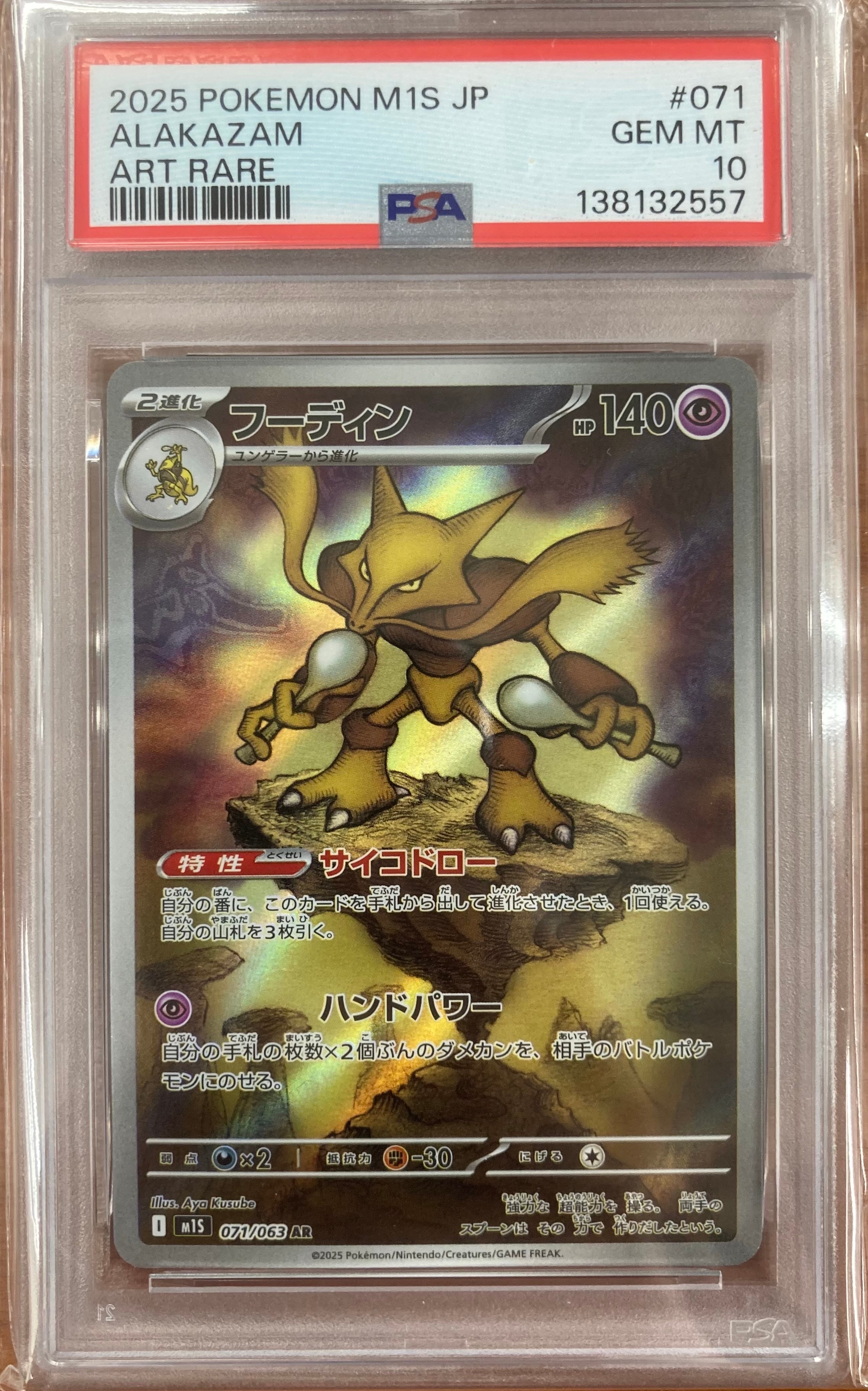 PSA10】フーディン AR [M1S 071/063](拡張パック「メガシンフォニア