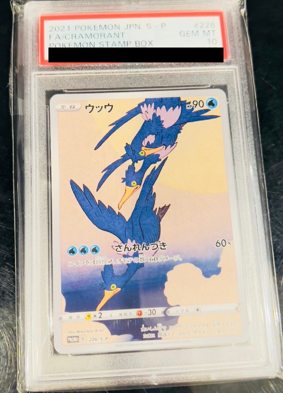 ウッウ: プロモ[S-P 226](ポケモン切手BOXプロモーションカード 見返り美人・月に雁「S-P」)