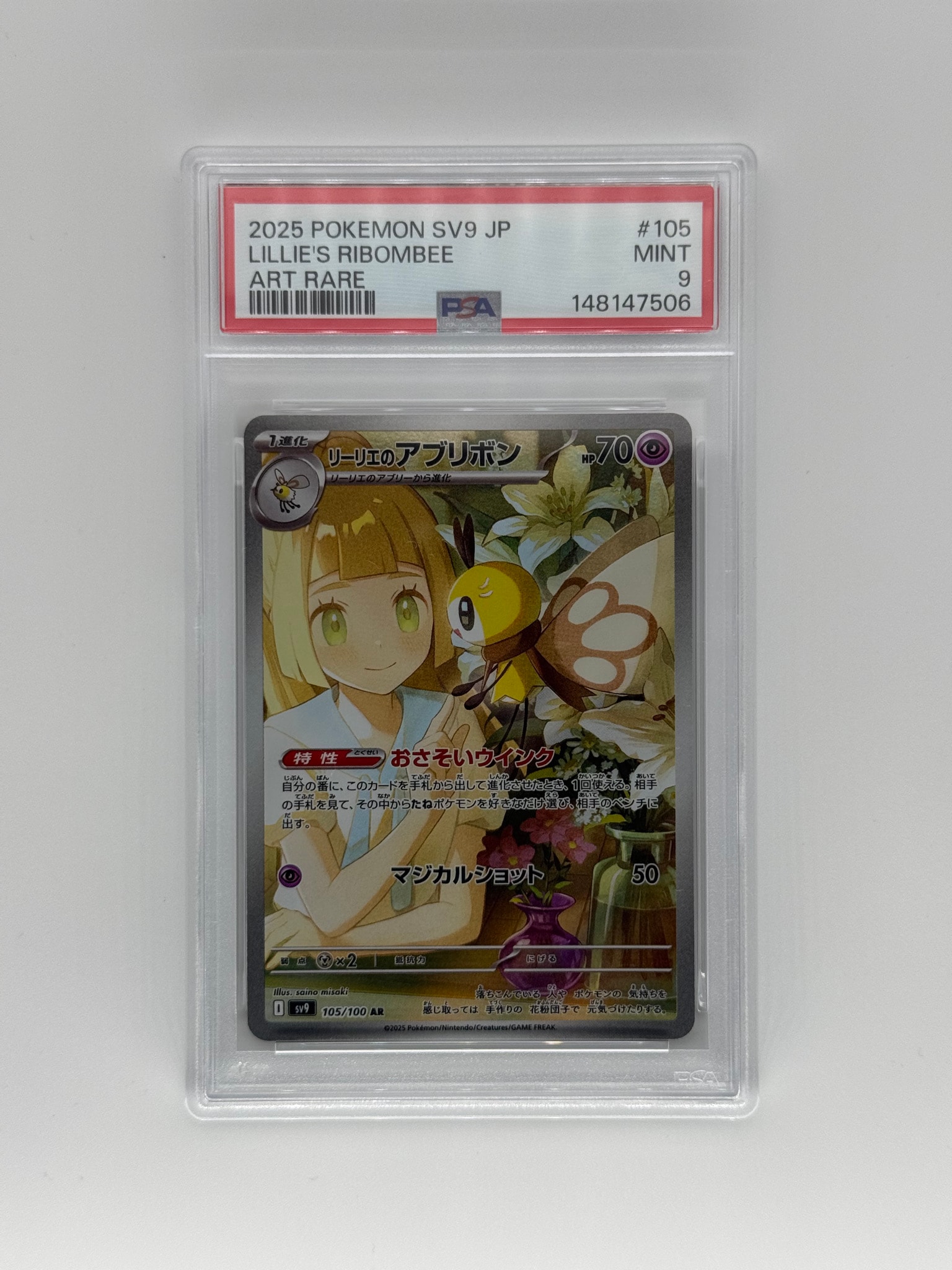 リーリエのアブリボン AR [SV9 105/100](拡張パック「バトル